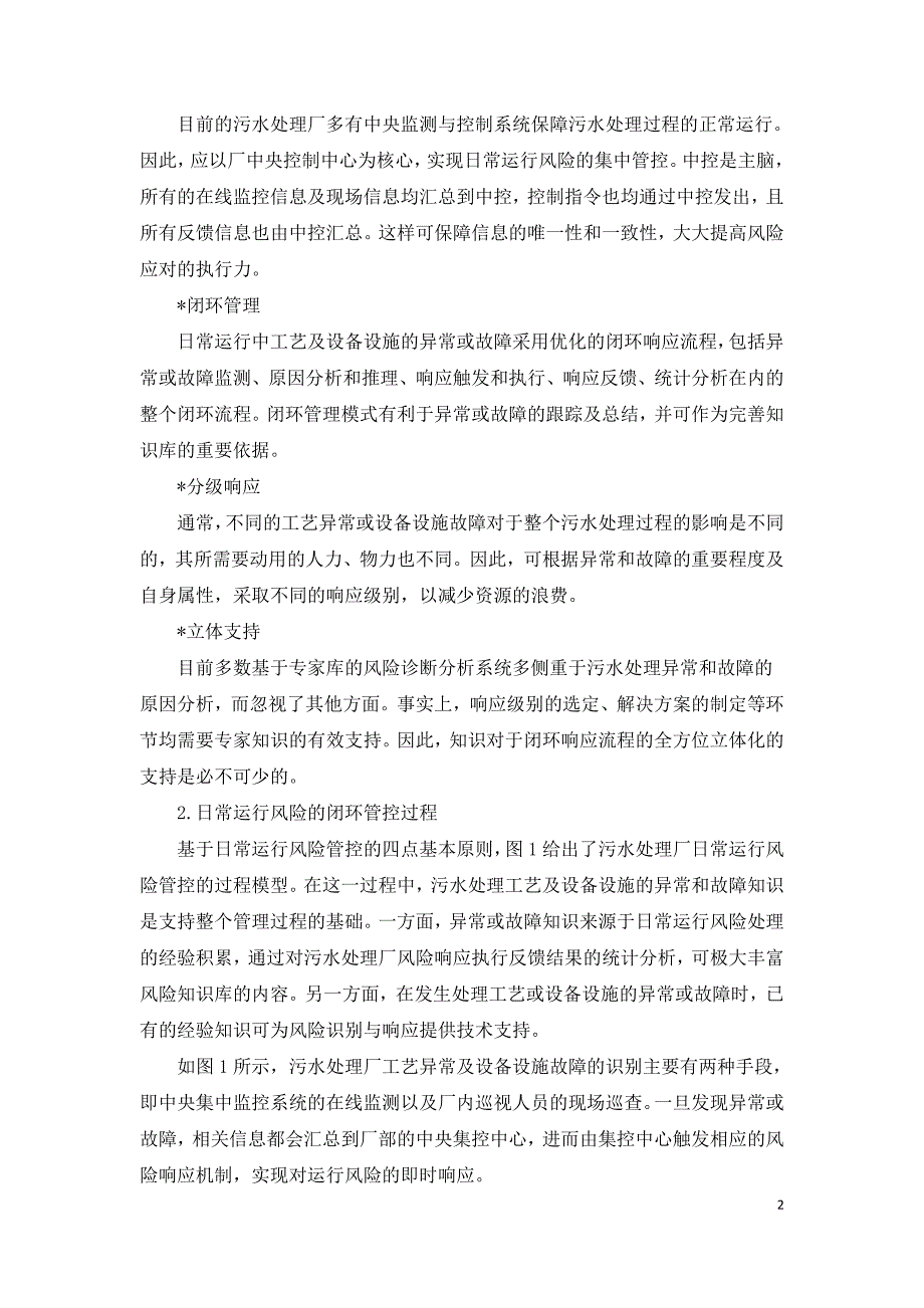 污水处理厂日常运行风险管控研究.doc_第2页