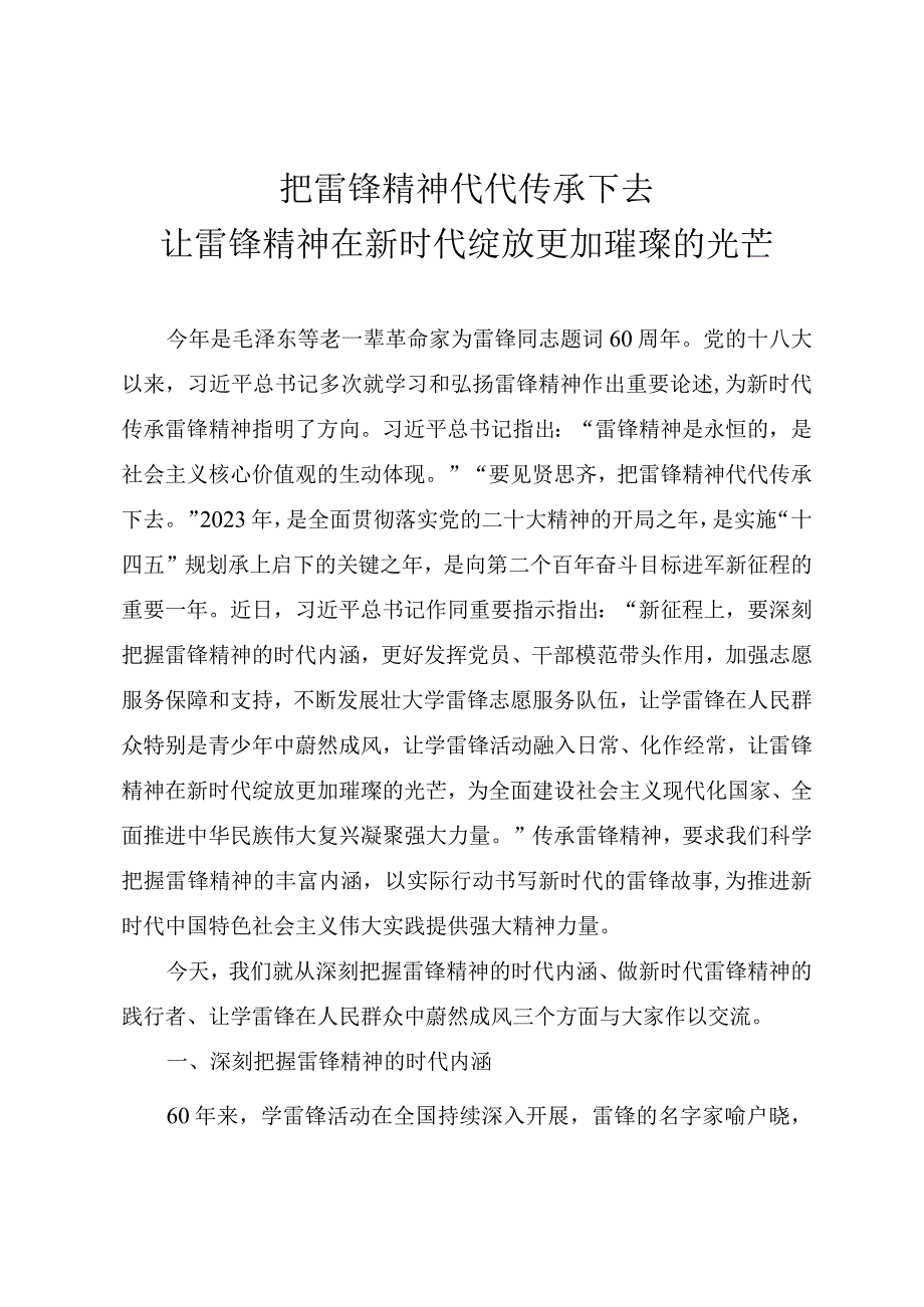 2023年学雷锋专题党课《把雷锋精神代代传承下去 让雷锋精神在新时代绽放更加璀璨的光芒》.docx_第1页