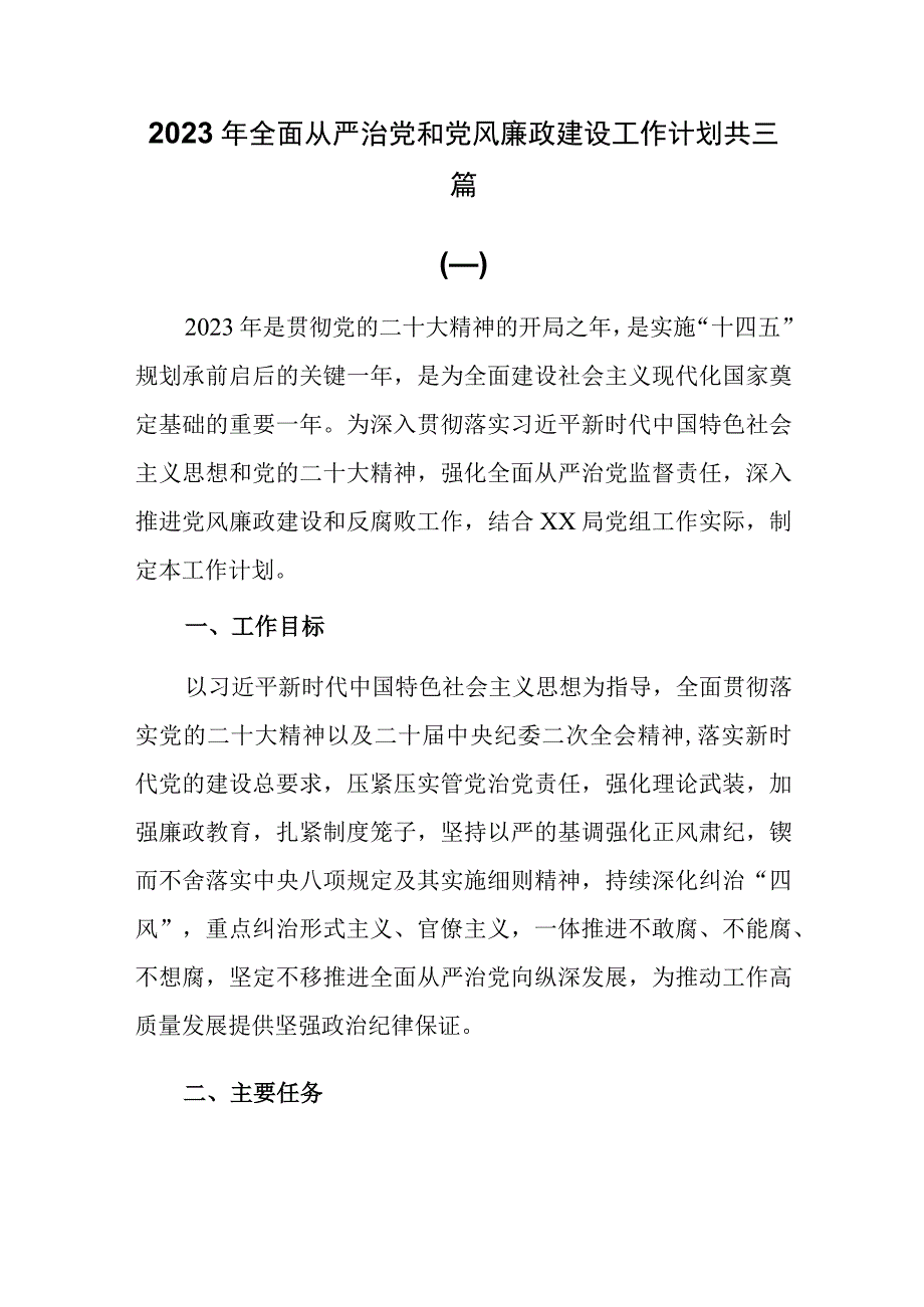 2023年全面从严治党和党风廉政建设工作计划共三篇.docx_第1页