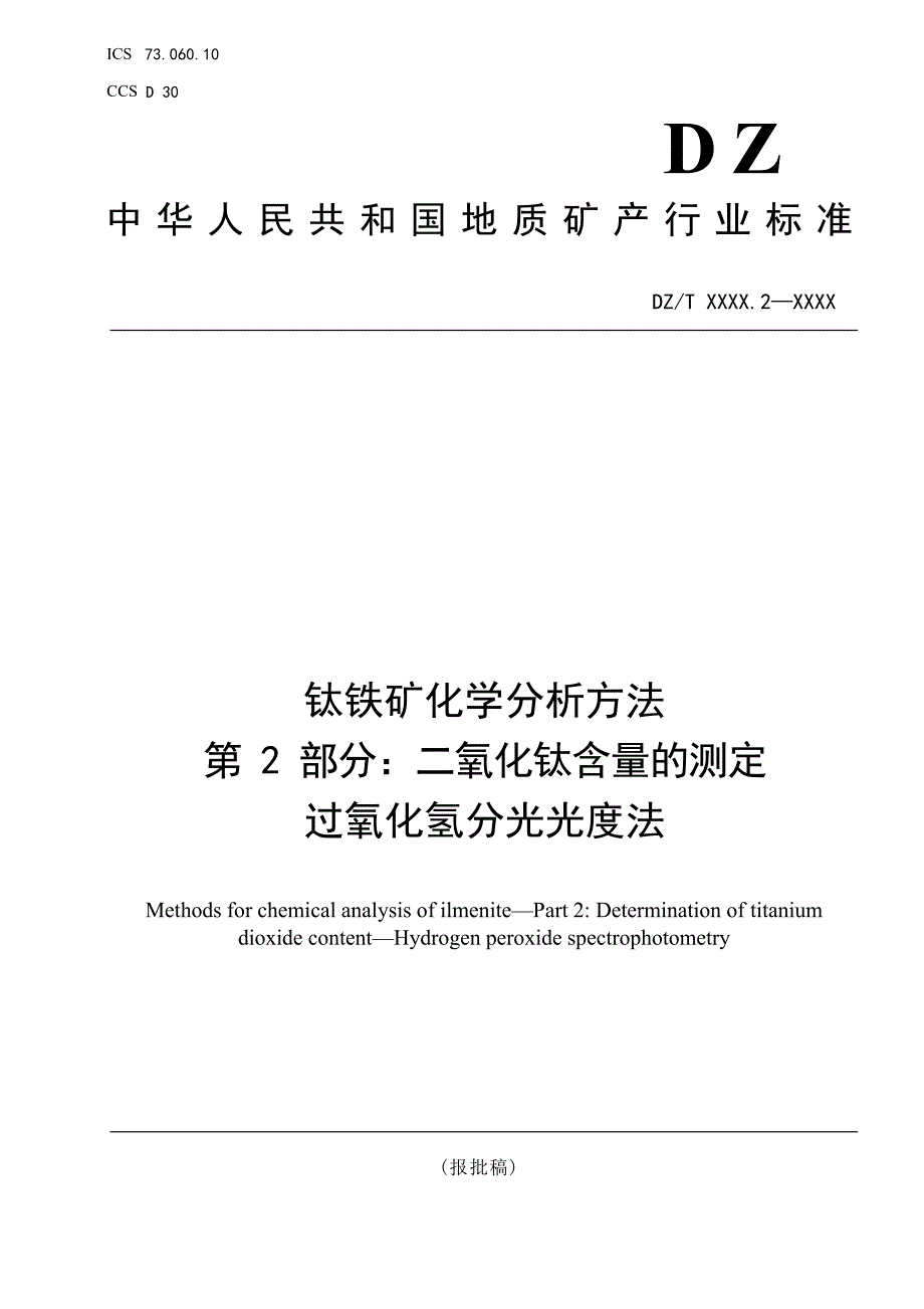 《钛铁矿化学分析方法第2部分：二氧化钛含量的测定过氧化氢光度法》（报批稿）.docx_第1页