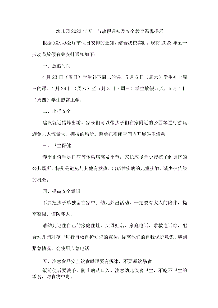 2023年公立幼儿园五一节放假及假期温馨提示 （合计4份）.docx_第1页