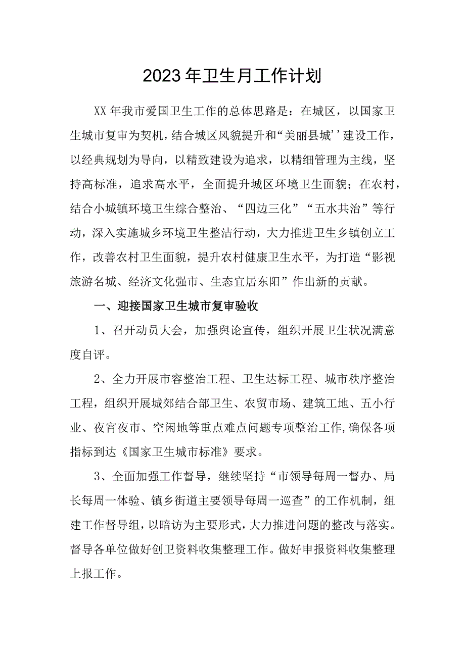 2023年卫生月工作计划.docx_第1页