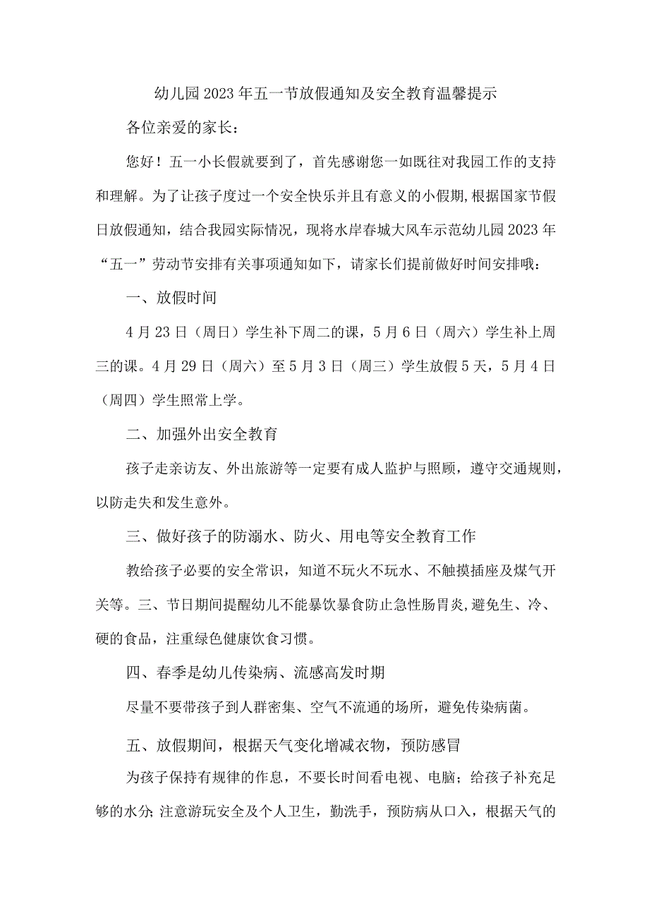 2023年公立幼儿园五一节放假及假期温馨提示 （汇编4份）.docx_第1页