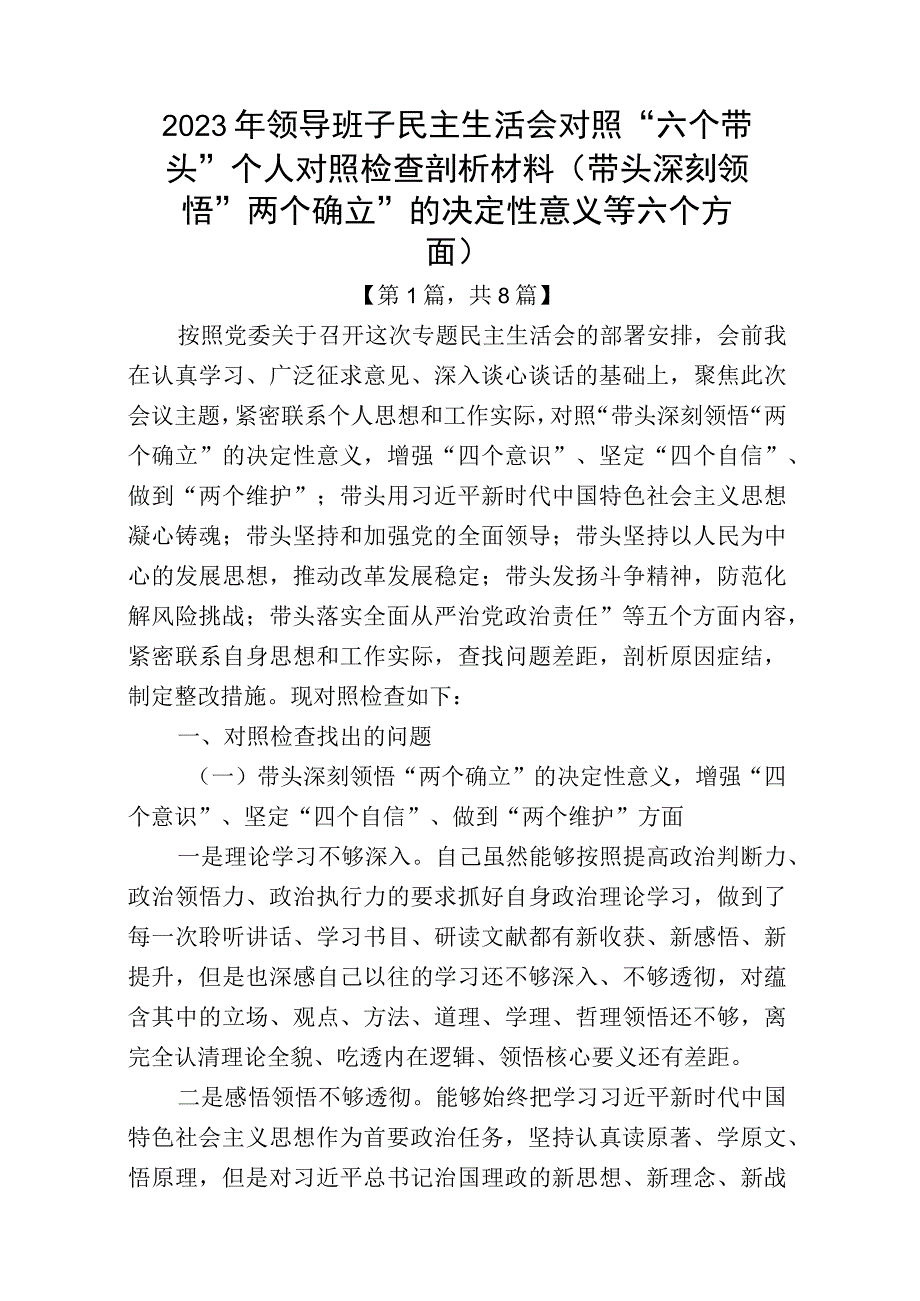 2023年六个带头方面民主组织生活会个人对照检查发言材料共计8篇_001.docx_第1页