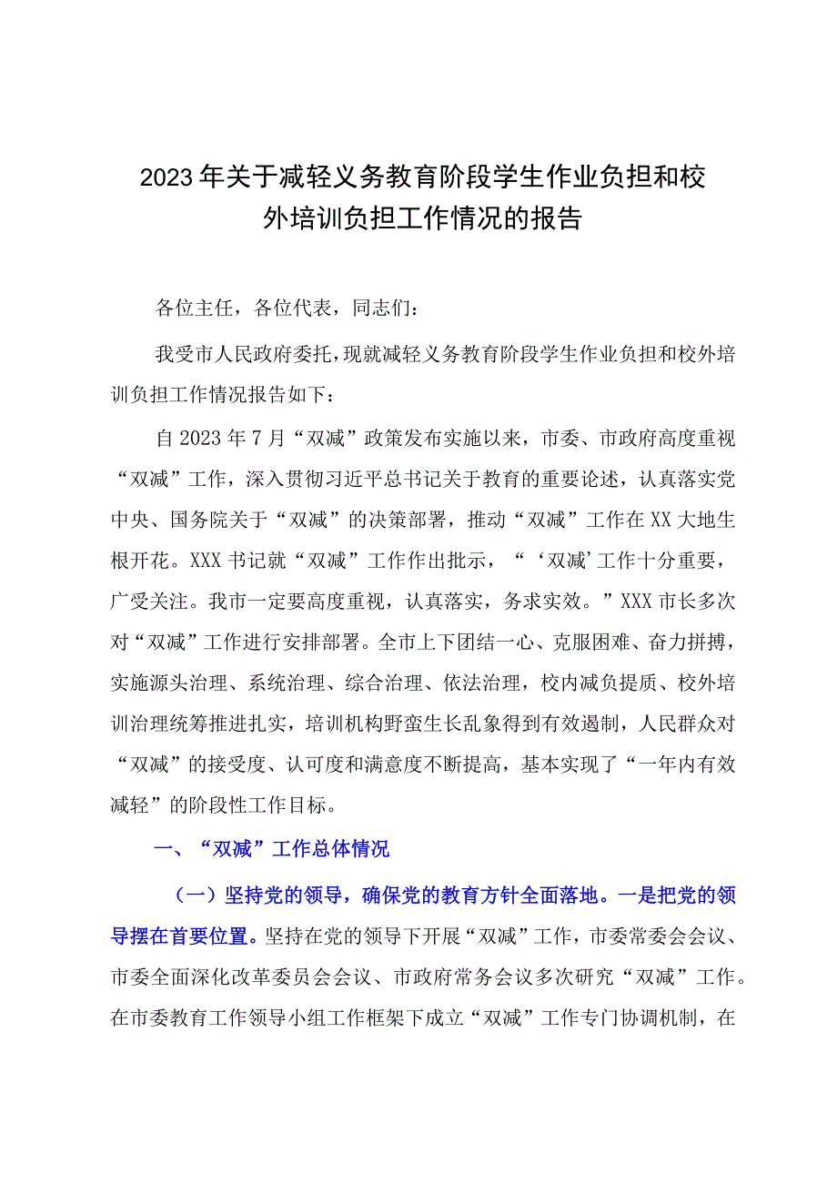 2023年关于减轻义务教育阶段学生作业负担和校外培训负担工作情况的报告.docx_第1页