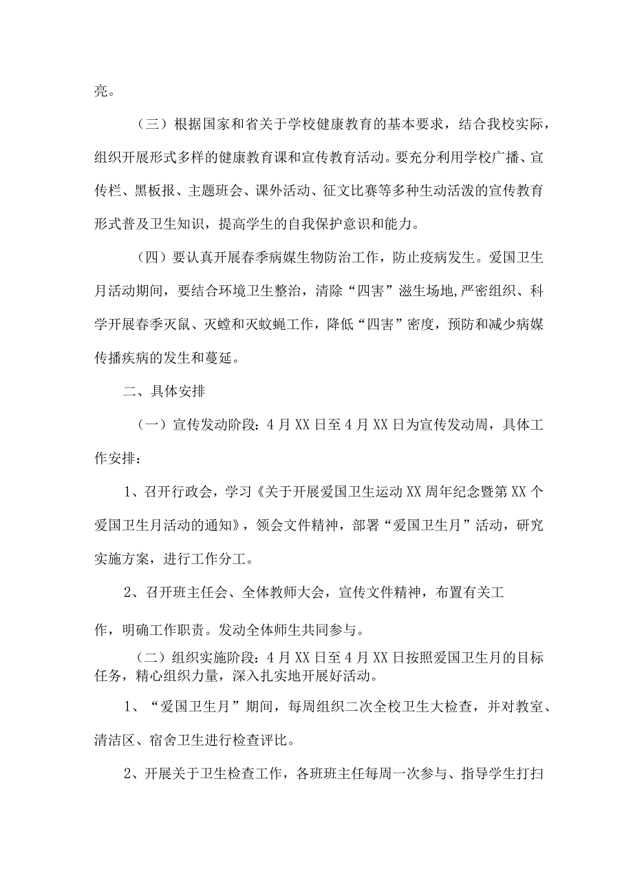 2023年学校开展全国第三十五个爱国卫生月活动工作方案 汇编2份.docx_第3页