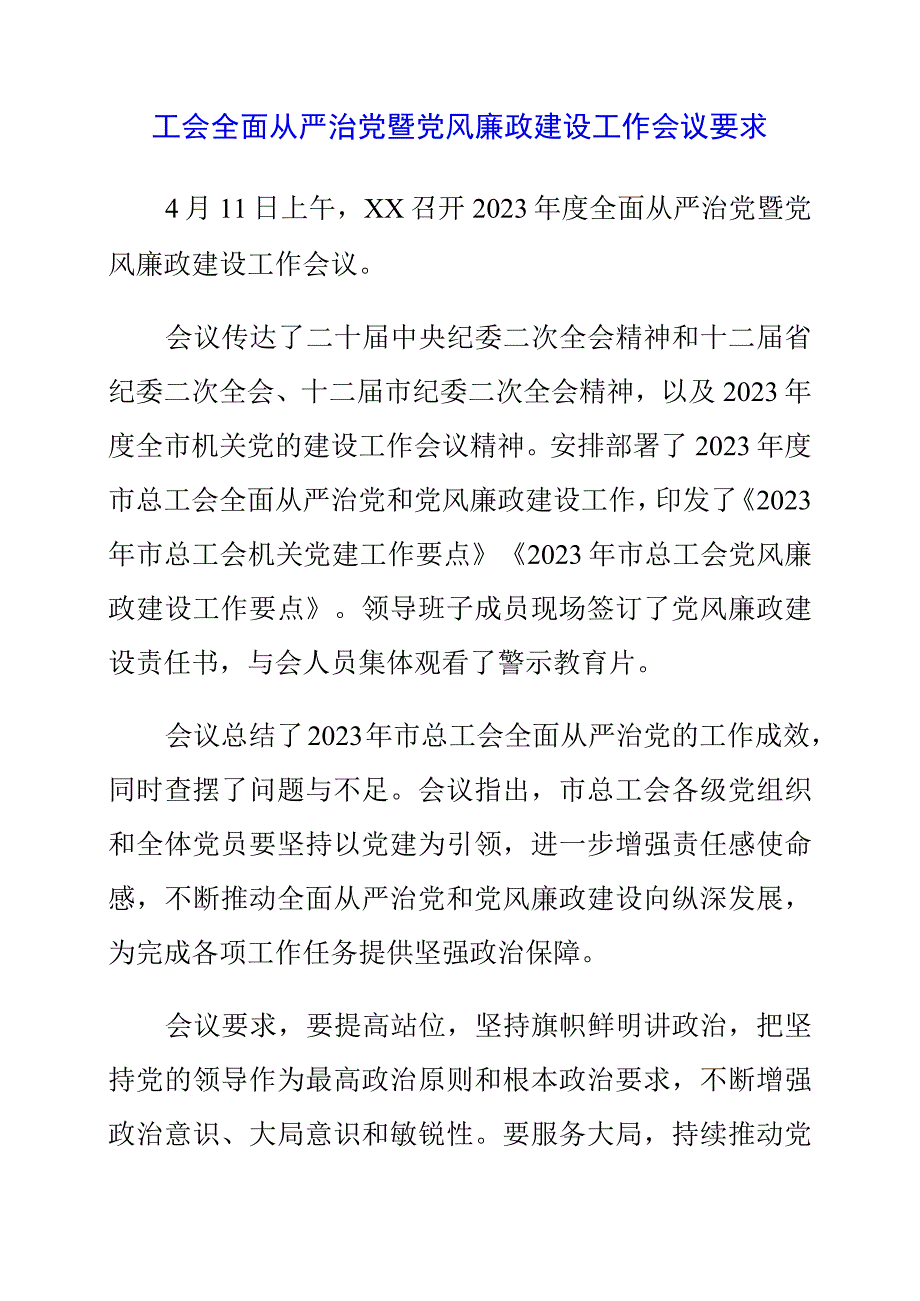 2023年工会全面从严治党暨党风廉政建设工作会议要求.docx_第1页