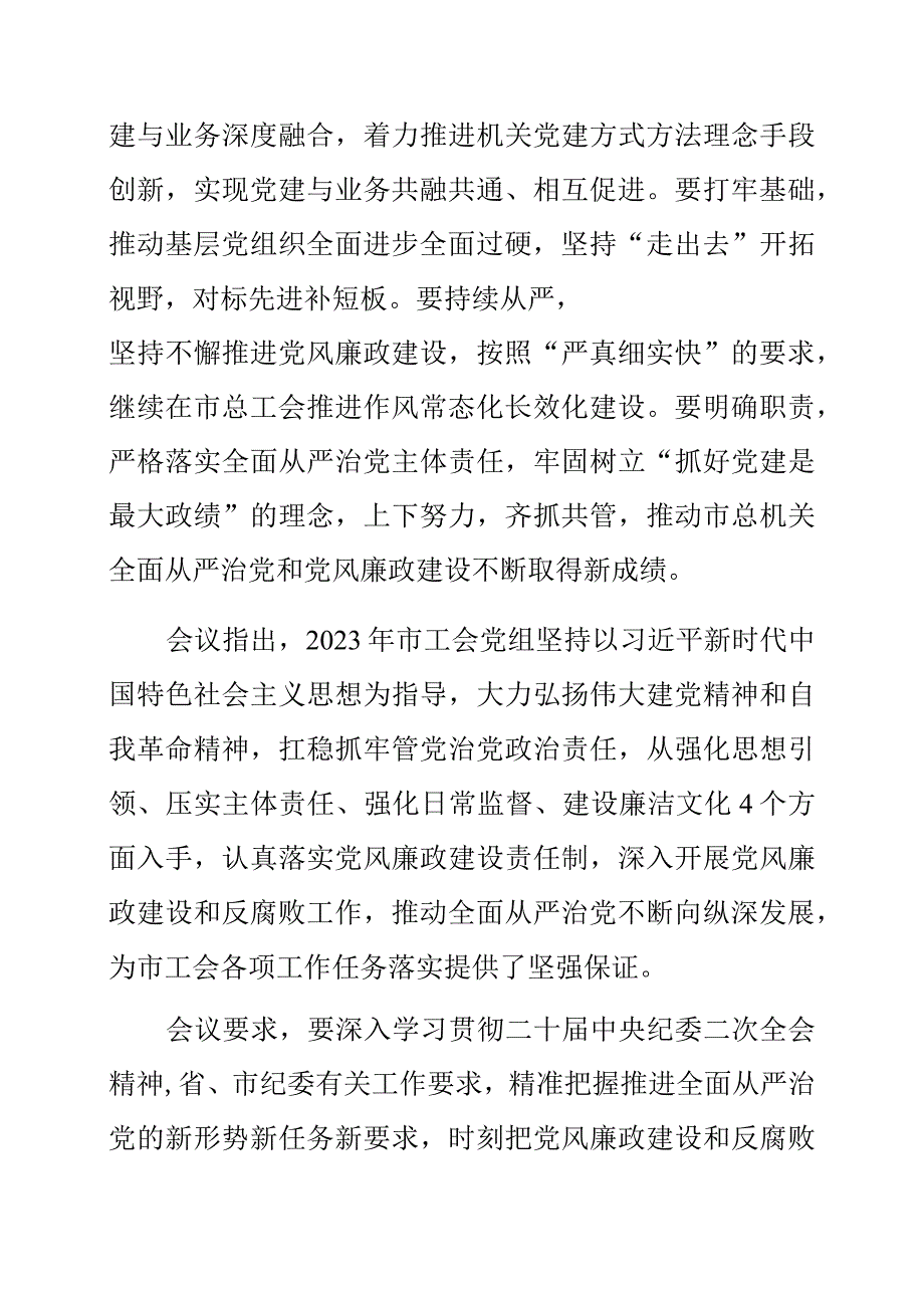 2023年工会全面从严治党暨党风廉政建设工作会议要求.docx_第2页