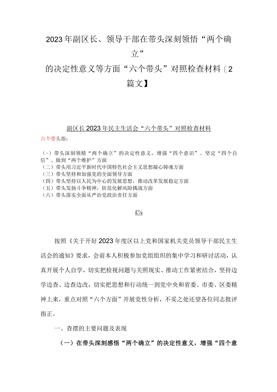 2023年副区长领导干部在带头深刻领悟两个确立的决定性意义等方面六个带头对照检查材料2篇文.docx_第1页