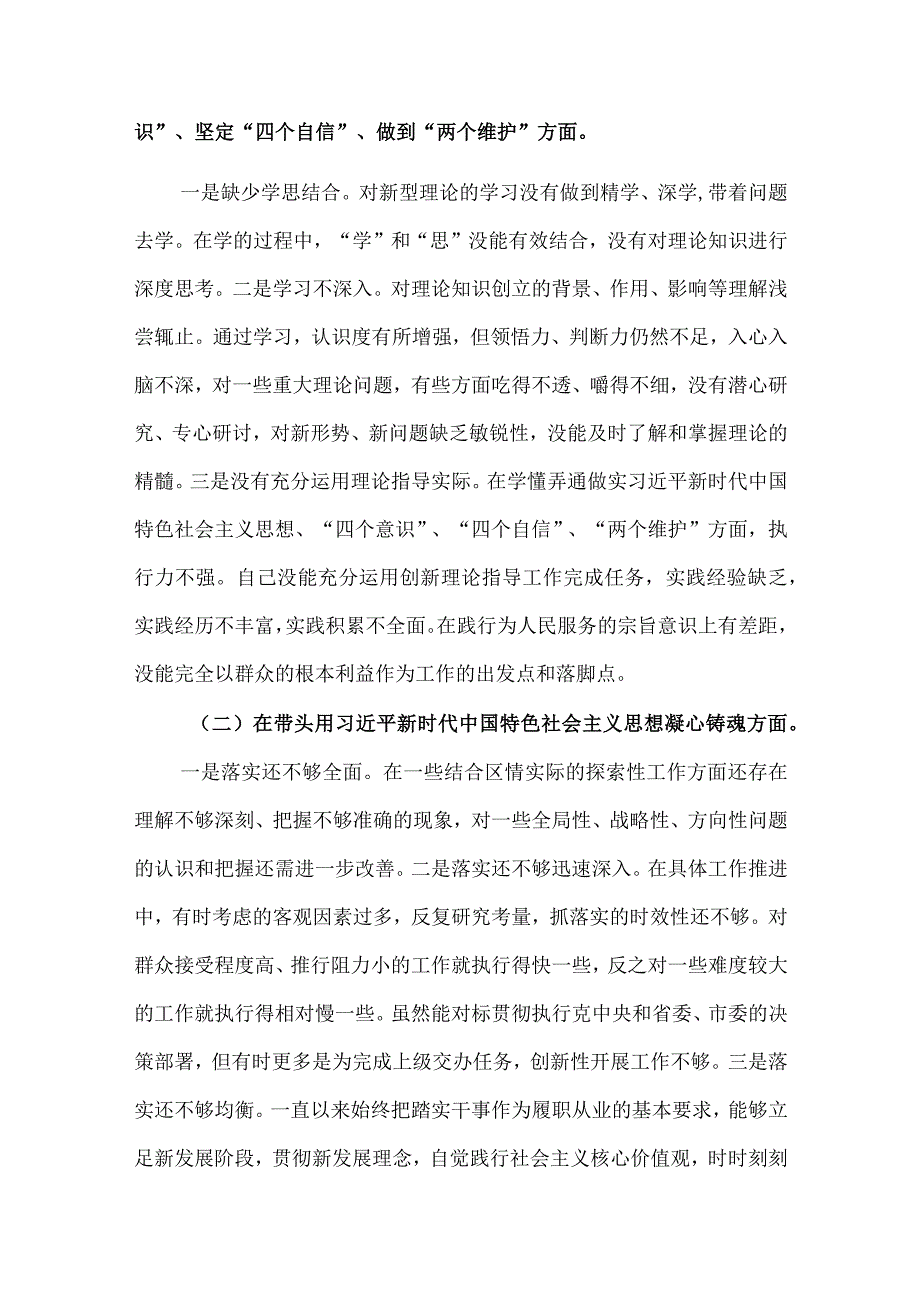 2023年副区长领导干部在带头深刻领悟两个确立的决定性意义等方面六个带头对照检查材料2篇文.docx_第2页