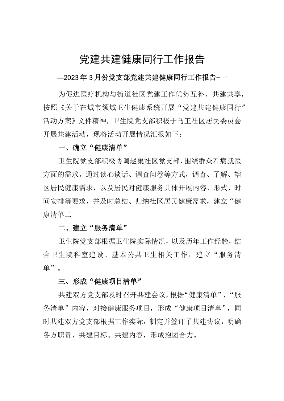 2023年医院与街道社区党建共建健康同行工作总结.docx_第1页