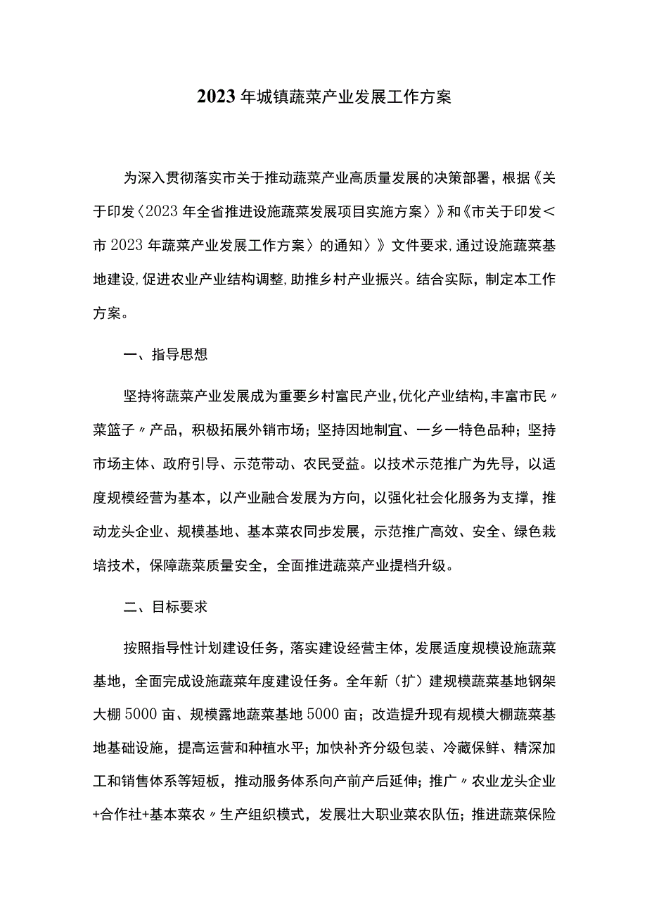 2023年城镇蔬菜产业发展工作方案.docx_第1页