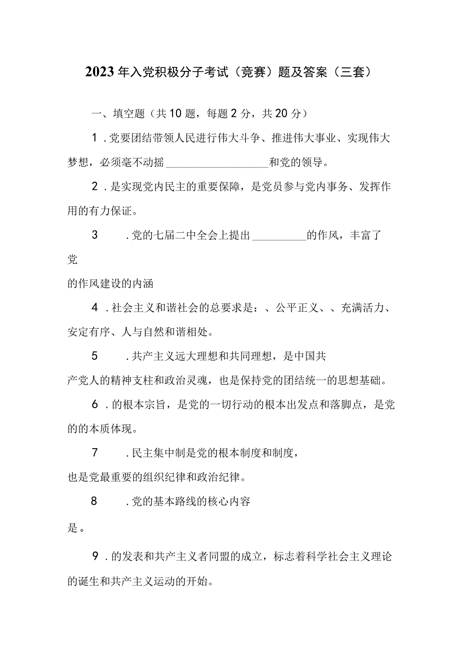 2023年入党积极分子考试（竞赛）题及答案（三套）.docx_第1页