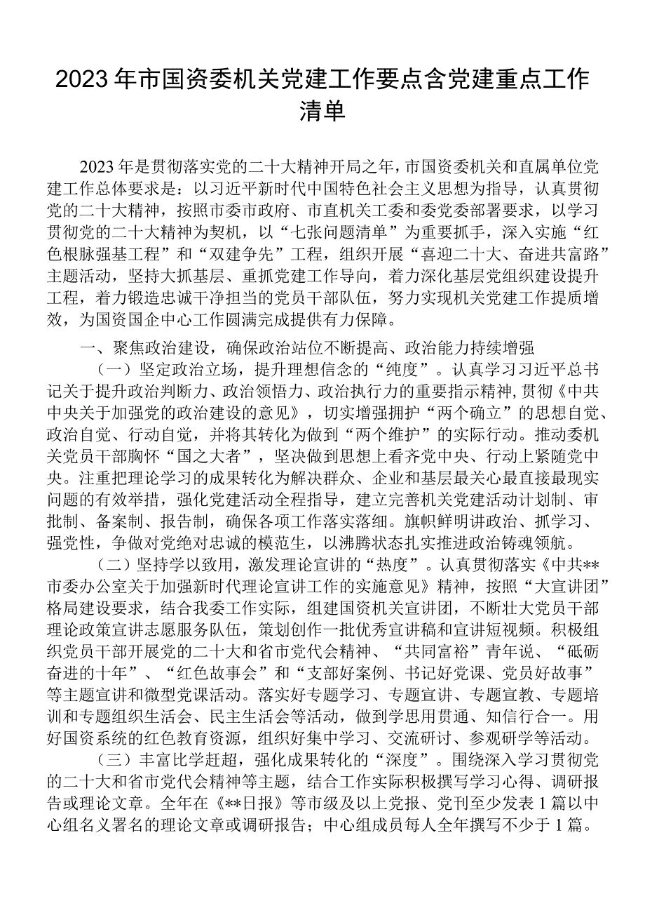 2023年市国资委机关党建工作要点含党建重点工作清单.docx_第1页