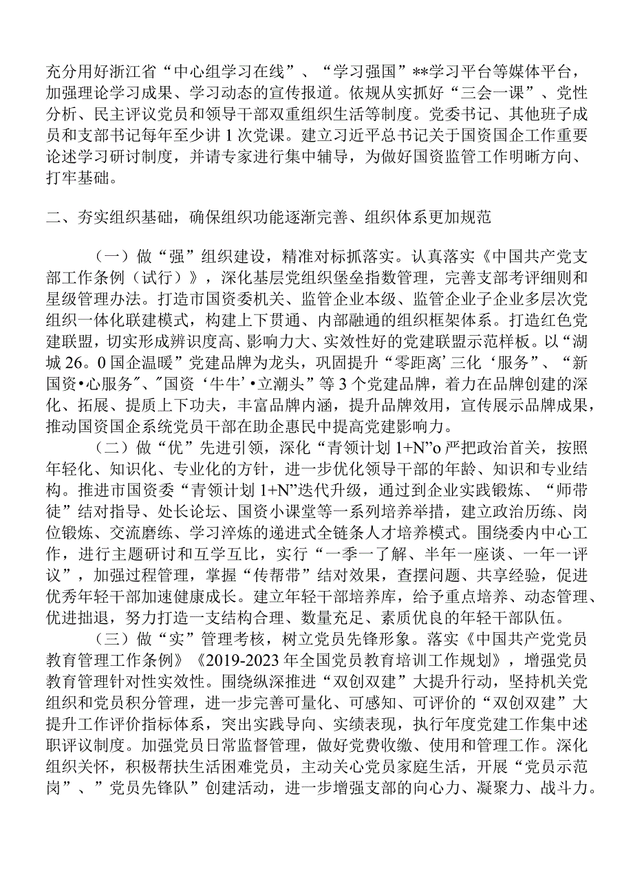 2023年市国资委机关党建工作要点含党建重点工作清单.docx_第2页