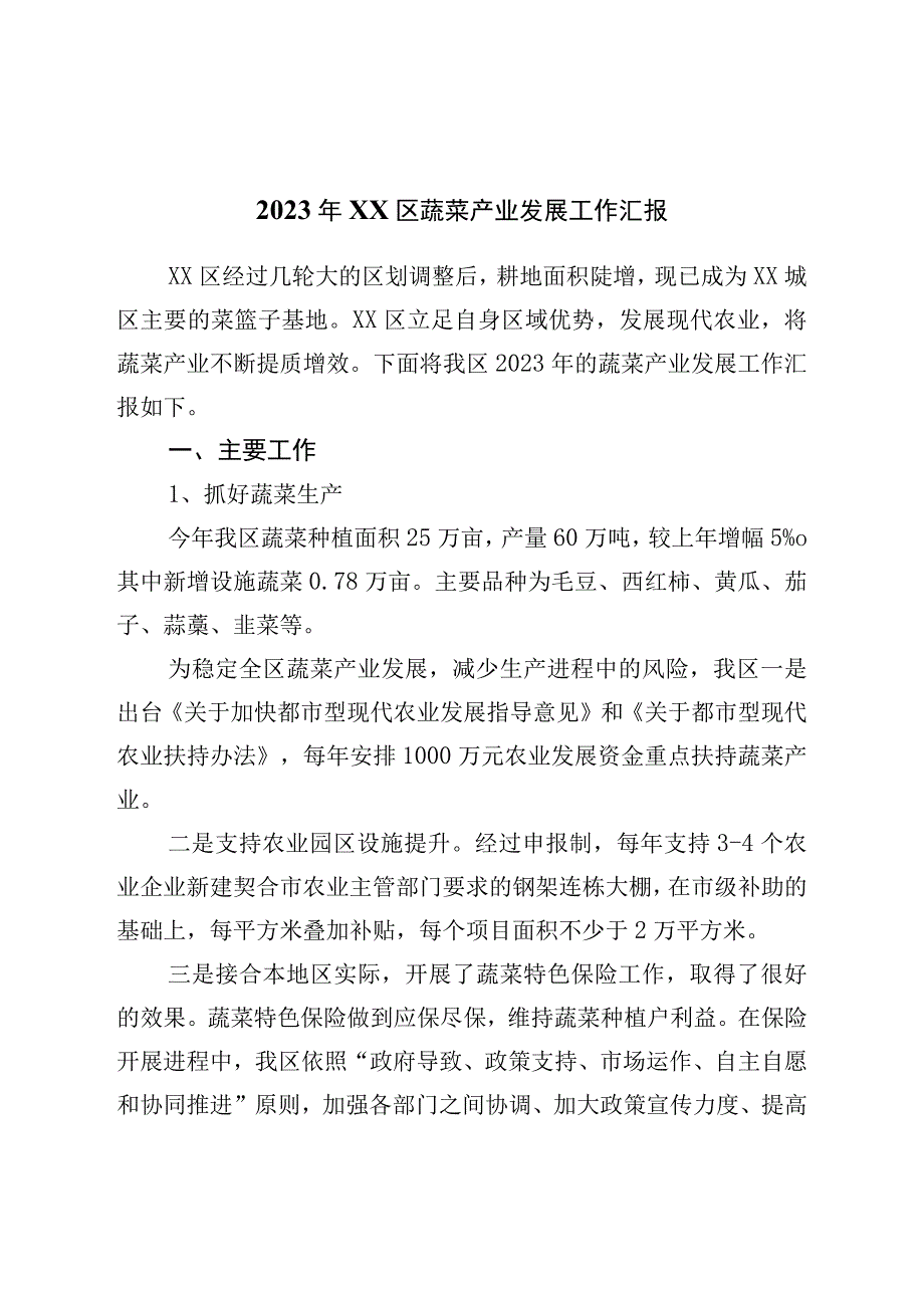 2023年区蔬菜产业发展工作汇报.docx_第1页