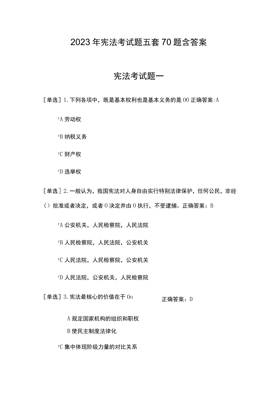 2023年宪法考试题五套70题含答案.docx_第1页