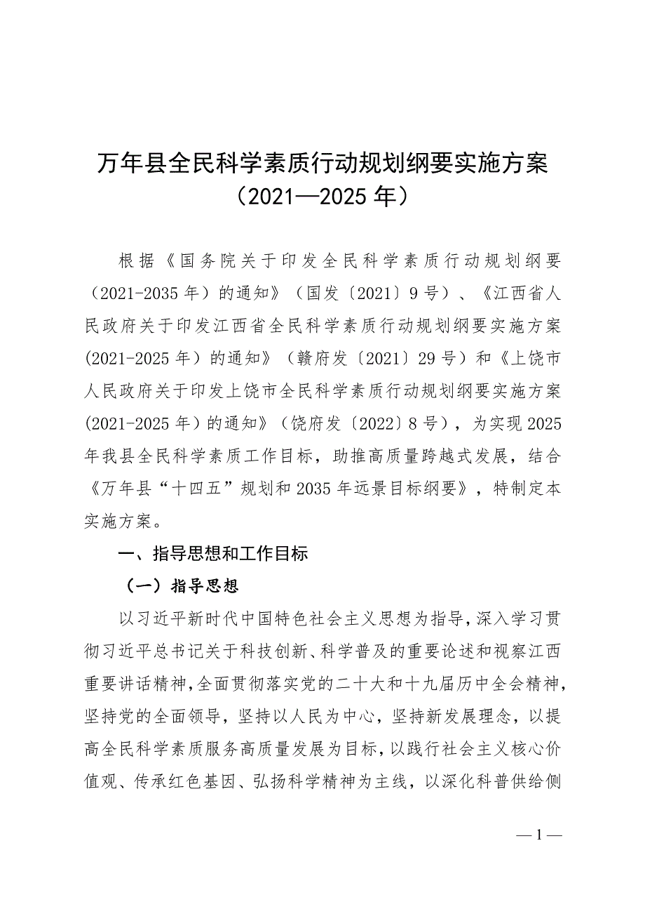 《万年县全民科学素质行动规划纲要实施方案》（2021—2025年）.docx_第1页