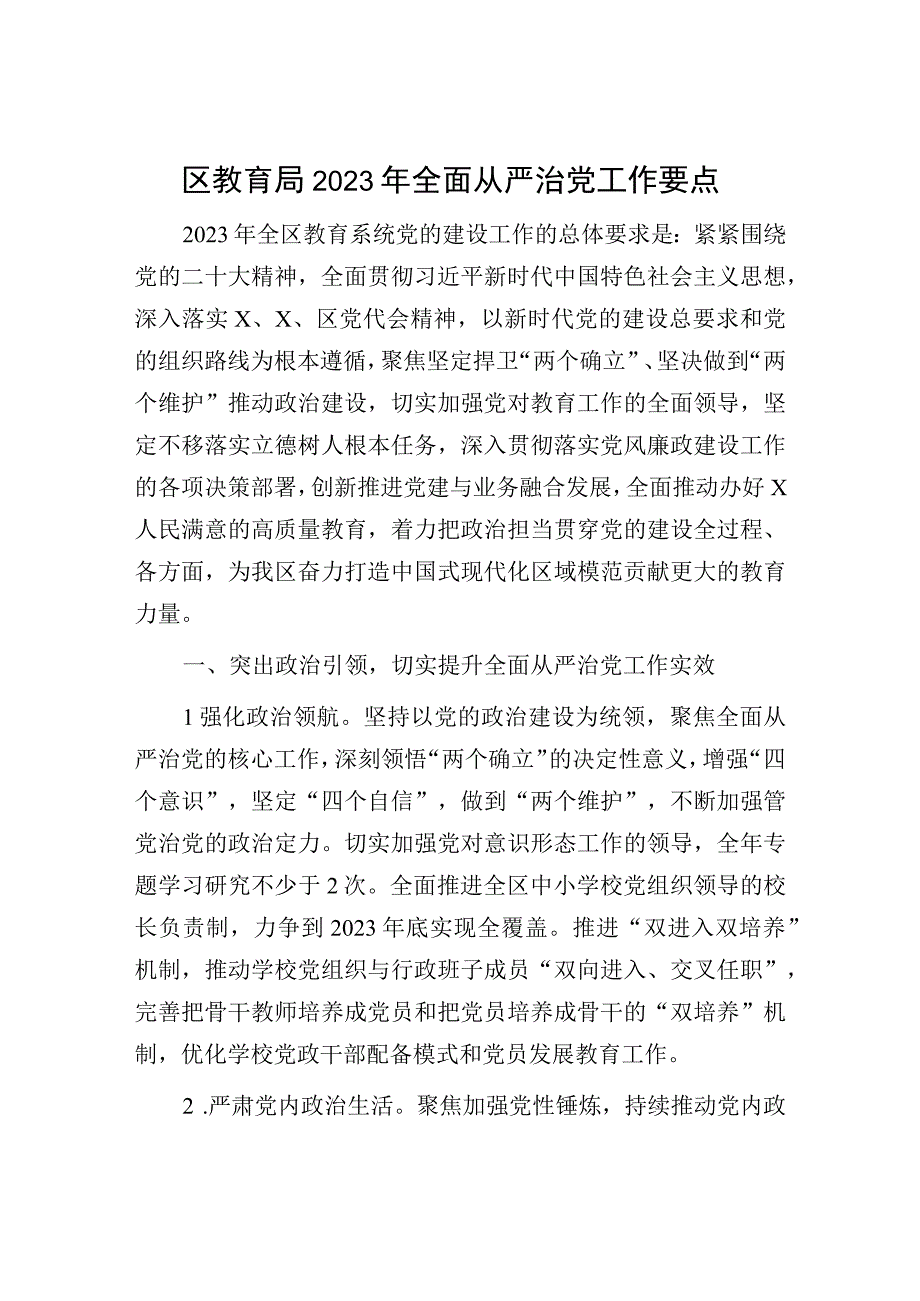 2023年全面从严治党工作要点：教育局2023年全面从严治党工作要点.docx_第1页