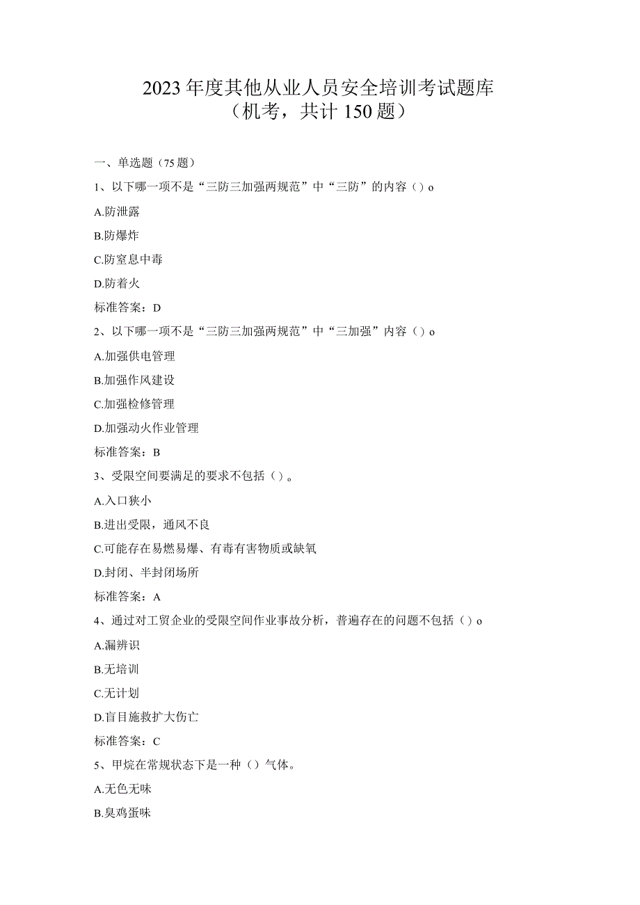 2023年其他从业人员安全培训班考试题库(150题)(1).docx_第1页