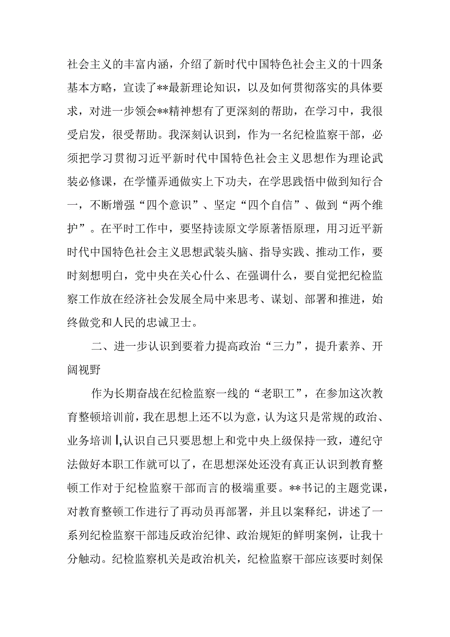 2023年区县纪检监察干部队伍教育整顿专题学习研讨班心得体会.docx_第2页