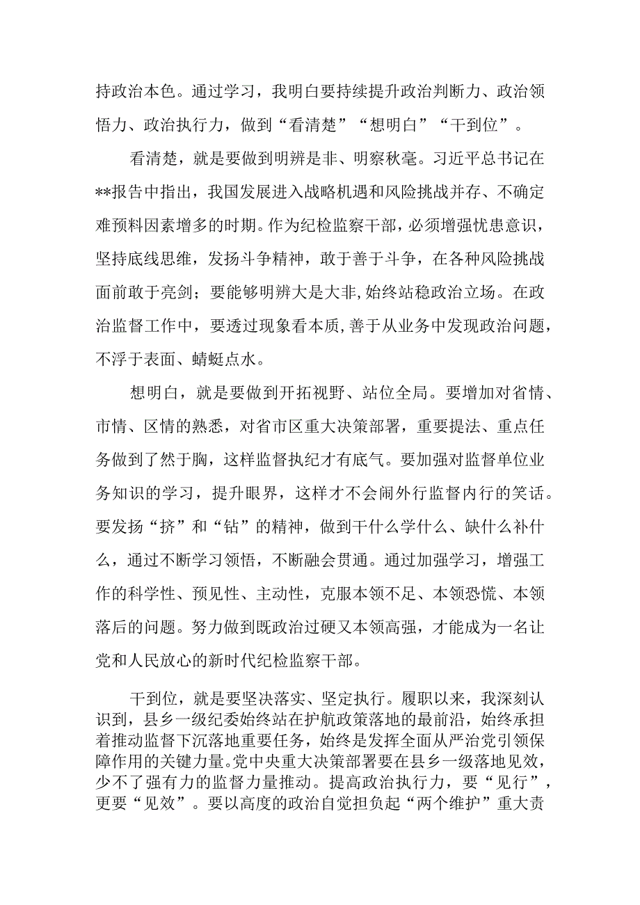 2023年区县纪检监察干部队伍教育整顿专题学习研讨班心得体会.docx_第3页