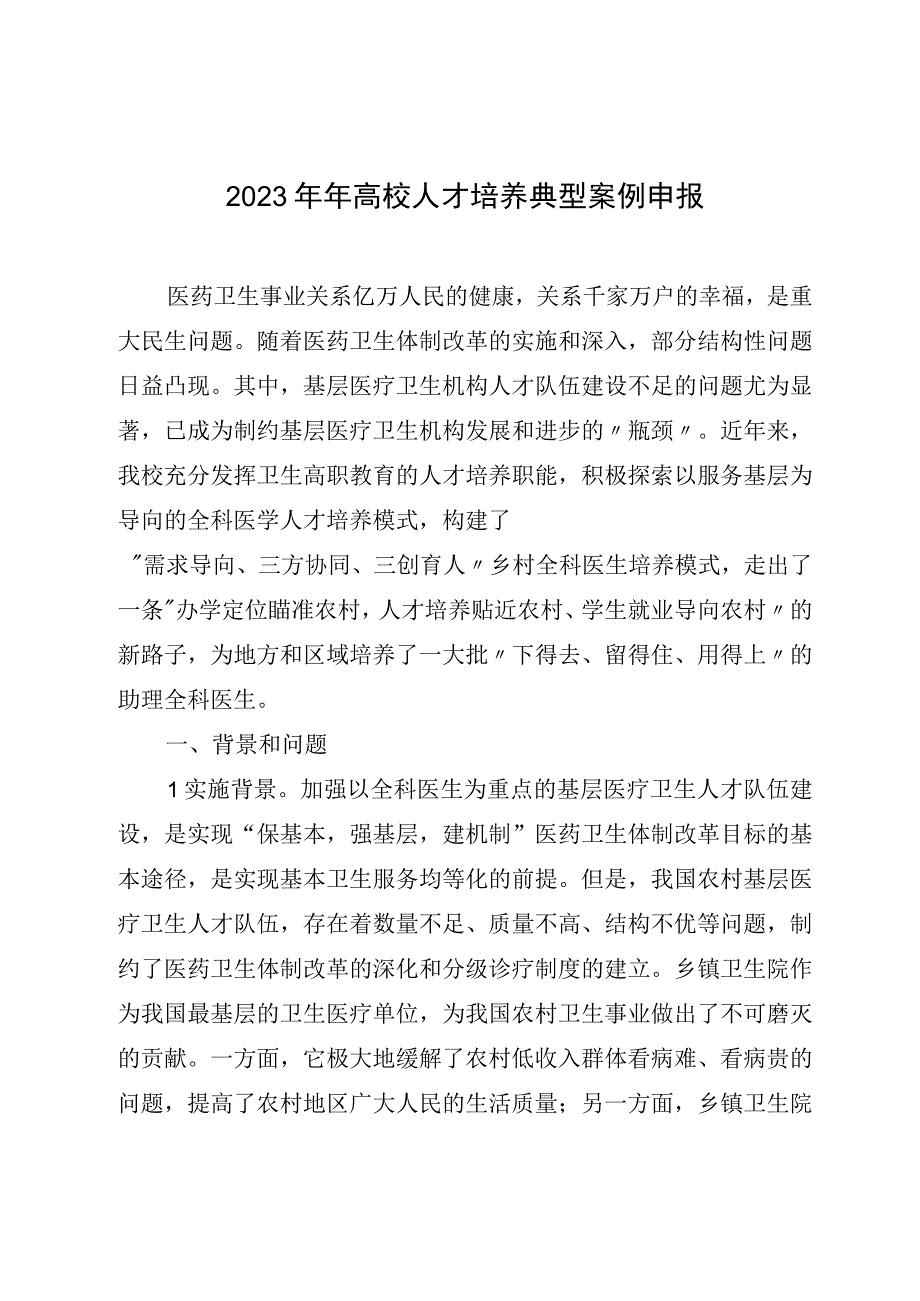 2023年年高校人才培养典型案例申报.docx_第1页