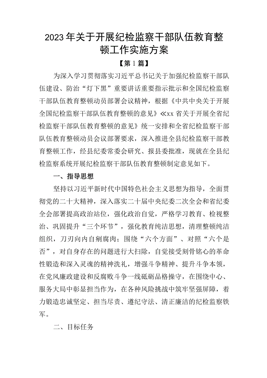 2023年关于开展纪检监察干部队伍教育整顿工作实施方案2篇_002.docx_第1页