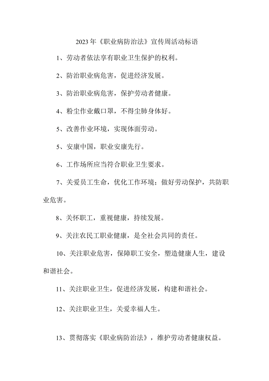 2023年家具加工企业开展《职业病防治法》宣传周标语 （合计8份）.docx_第1页