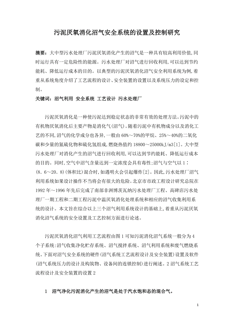 污泥厌氧消化沼气安全系统的设置及控制研究.doc_第1页