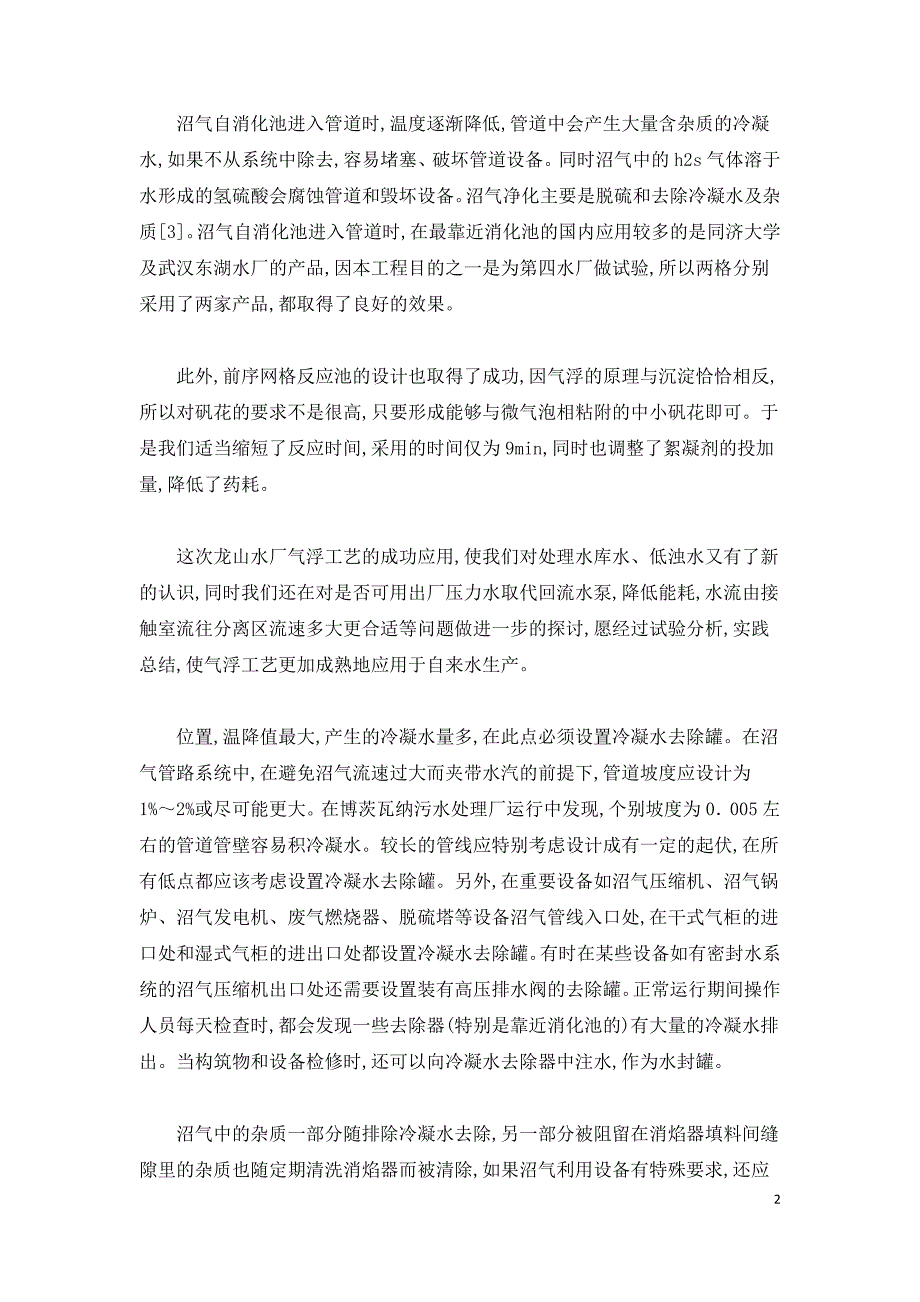 污泥厌氧消化沼气安全系统的设置及控制研究.doc_第2页