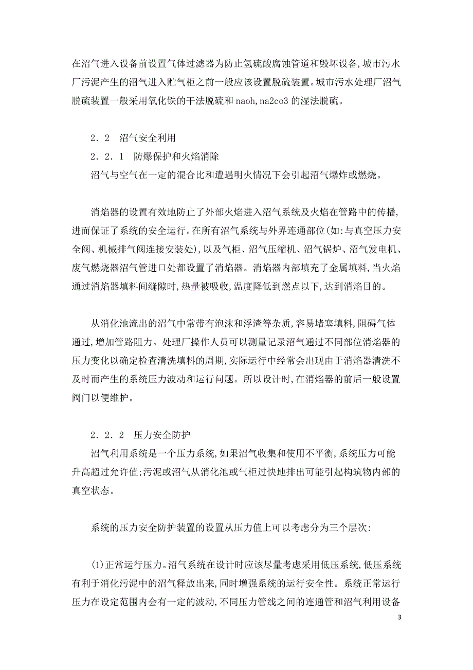 污泥厌氧消化沼气安全系统的设置及控制研究.doc_第3页