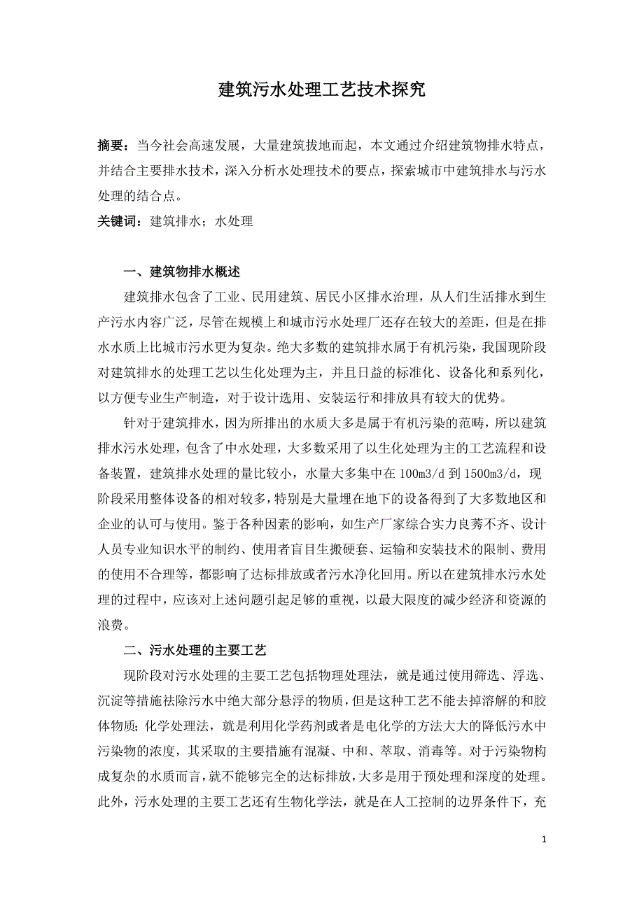 建筑污水处理工艺技术探究.doc_第1页