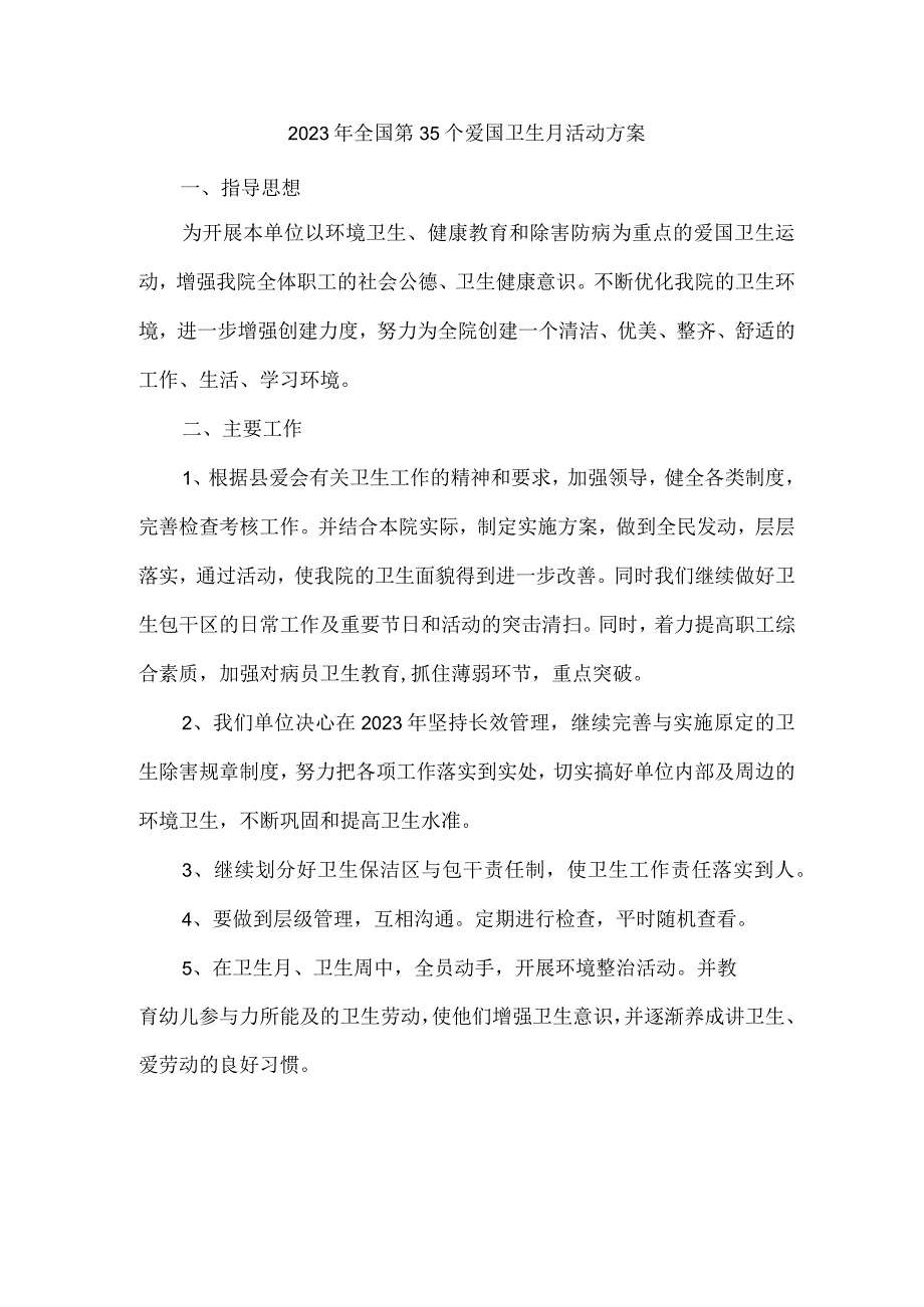 2023年学校开展全国第35个爱国卫生月活动实施方案 （4份）.docx_第1页