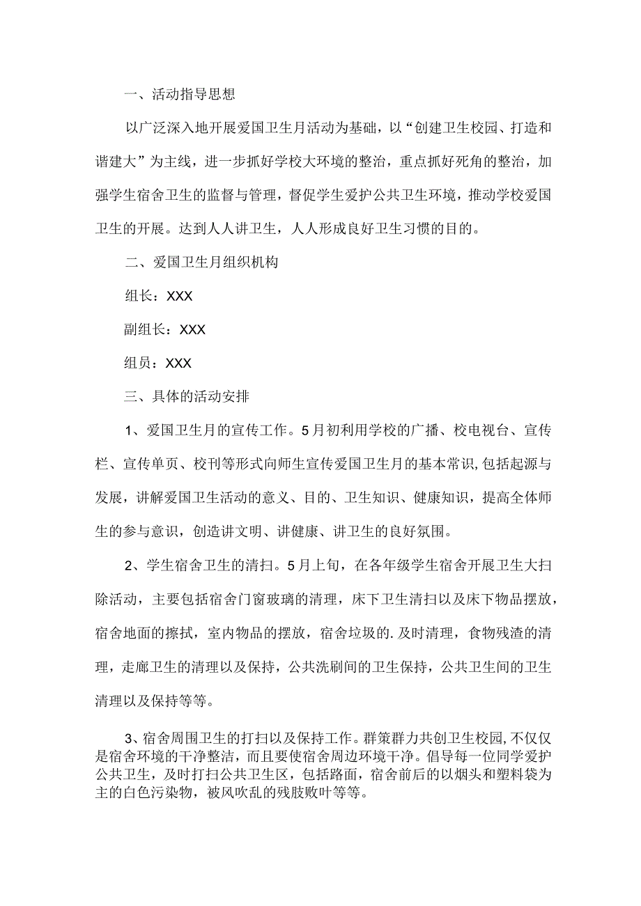 2023年学校开展全国第35个爱国卫生月活动实施方案 （4份）.docx_第3页