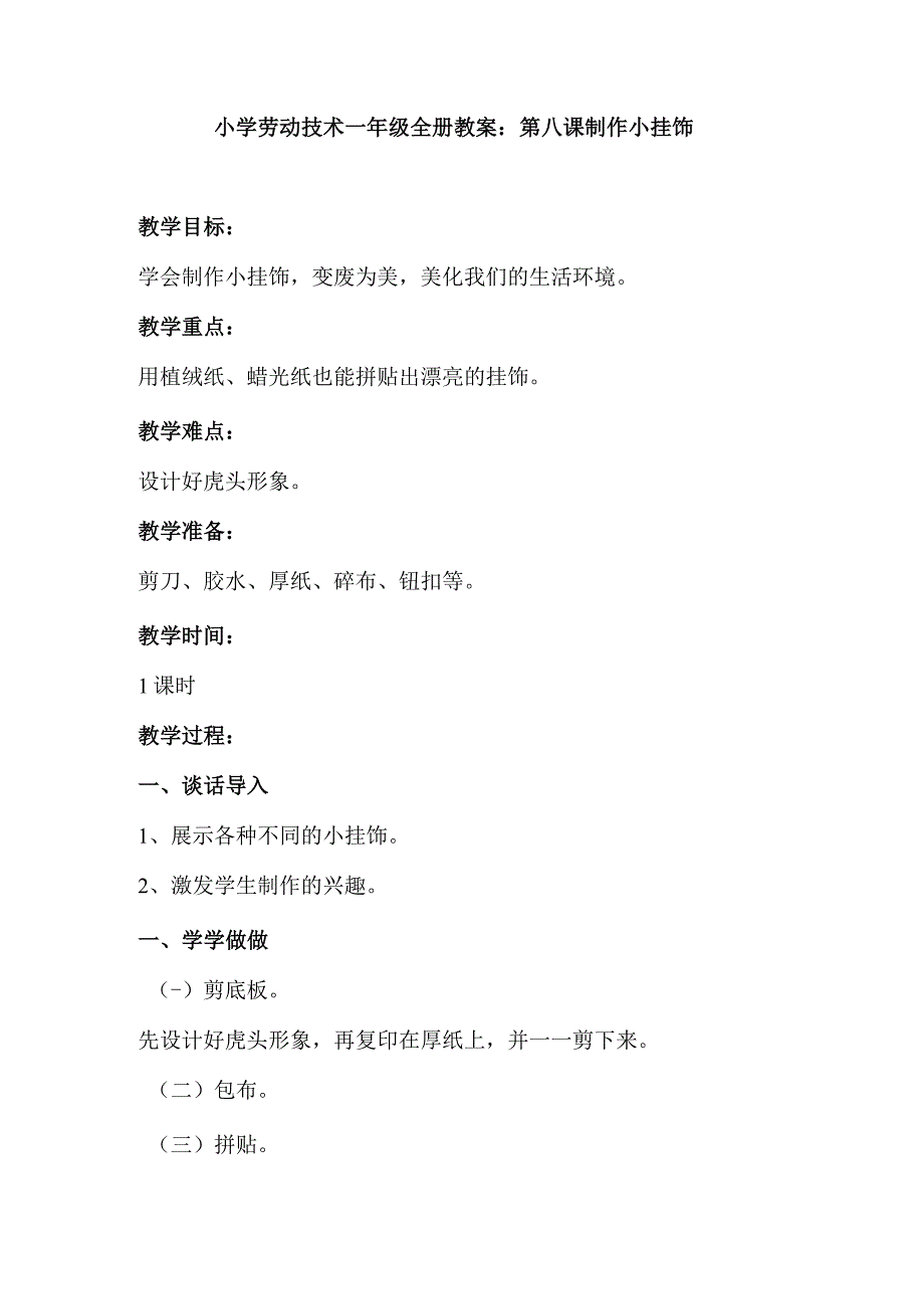 2023年小学劳动技术一年级全册教案：第八课 制作小挂饰（教学设计）.docx_第1页