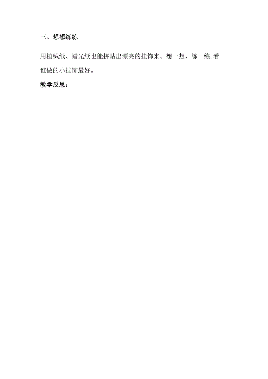 2023年小学劳动技术一年级全册教案：第八课 制作小挂饰（教学设计）.docx_第2页