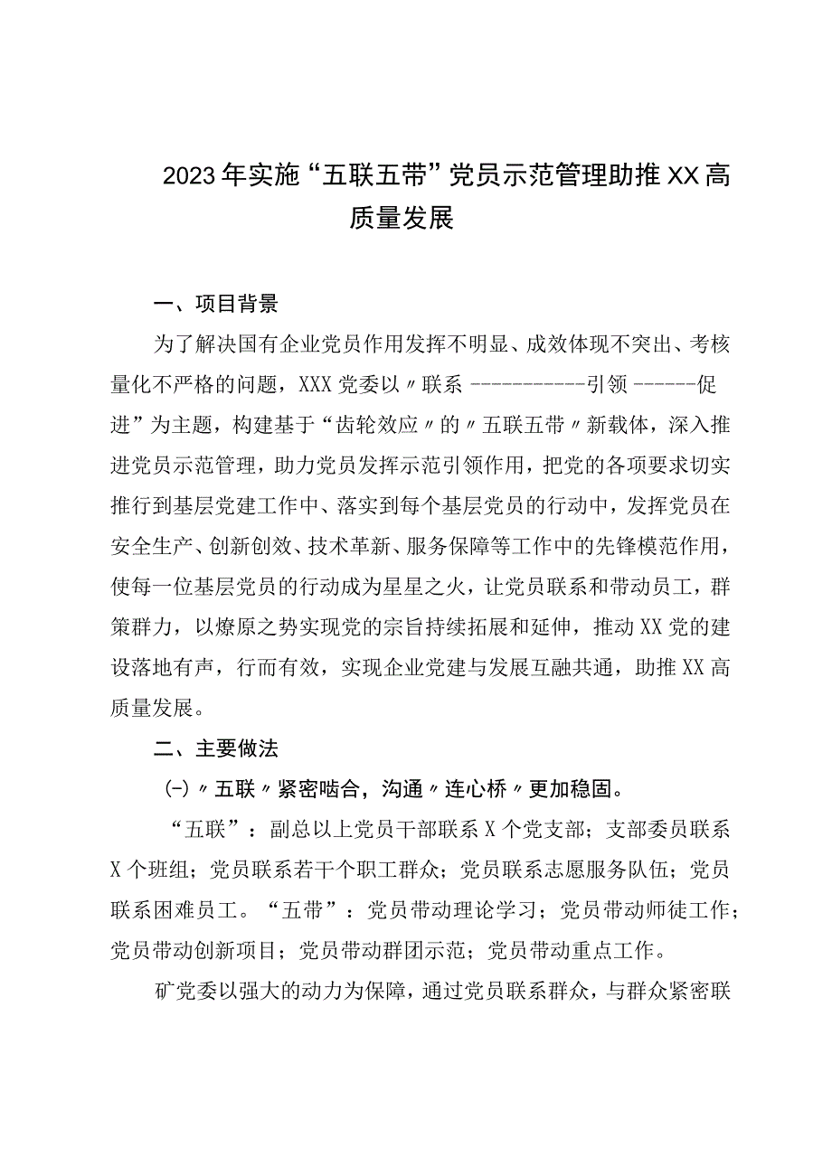 2023年实施五联五带党员示范管理助推XX高质量发展.docx_第1页