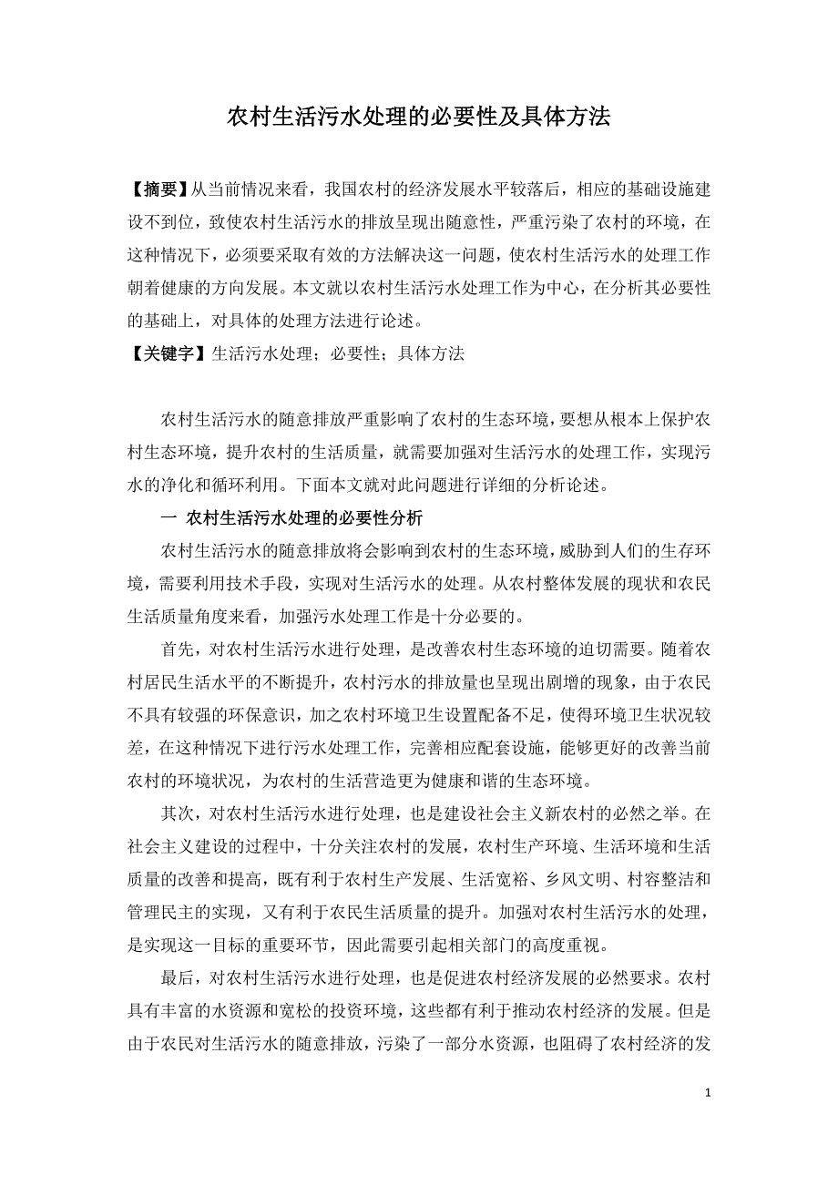 农村生活污水处理的必要性及具体方法.doc_第1页