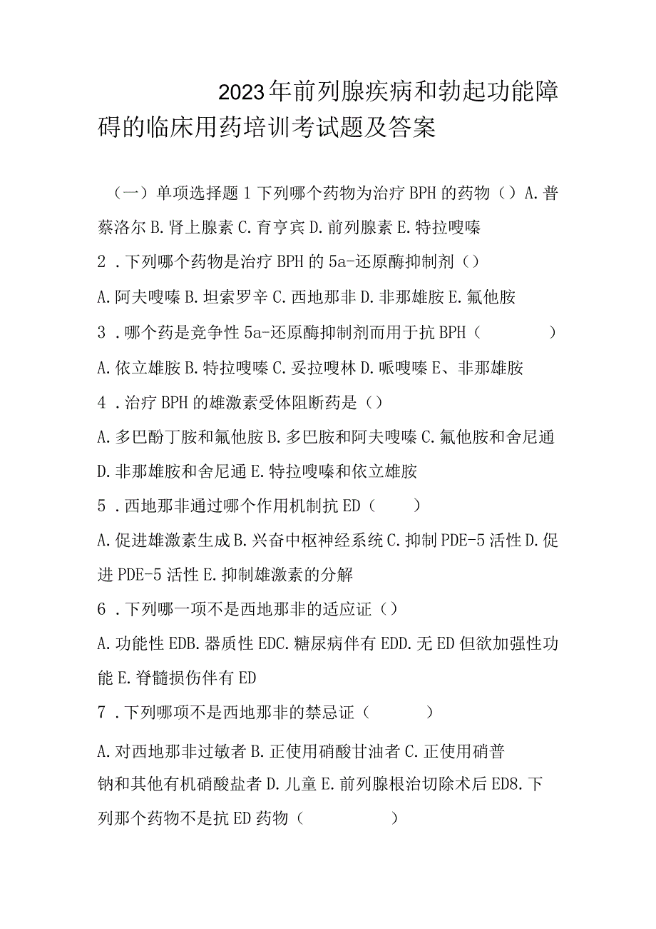 2023年前列腺疾病和勃起功能障碍的临床用药培训考试题及答案.docx_第1页