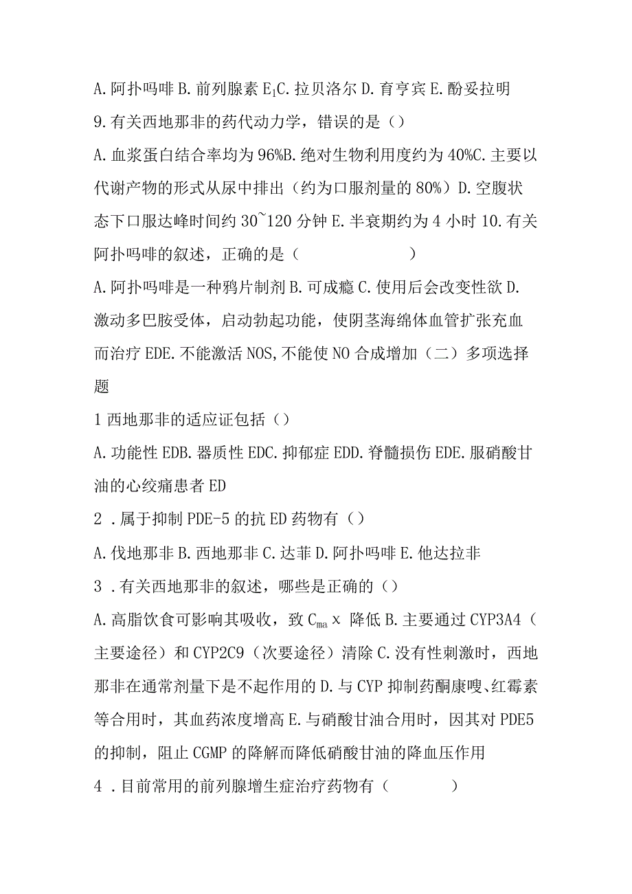 2023年前列腺疾病和勃起功能障碍的临床用药培训考试题及答案.docx_第2页