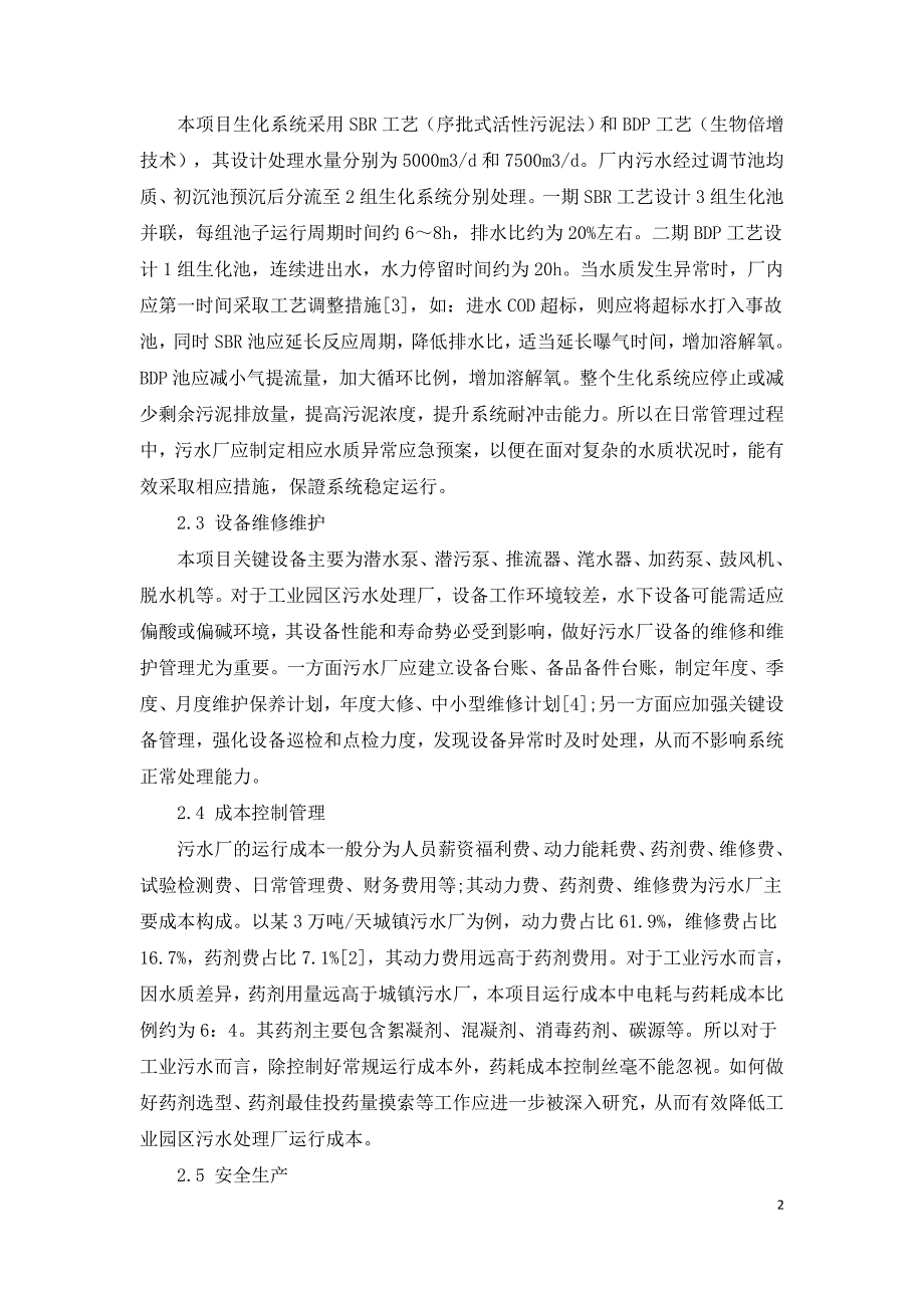 工业园区污水处理厂运行管理控制要点分析.doc_第2页