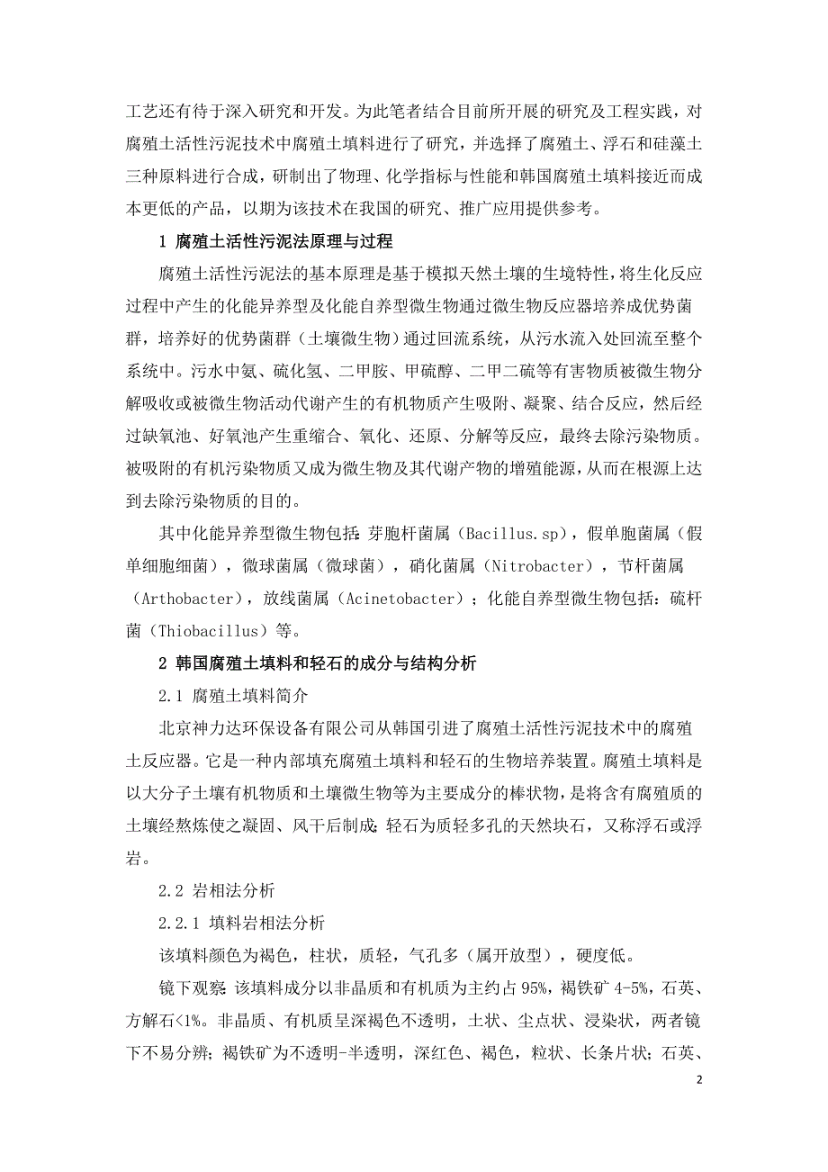 腐殖土活性污泥技术中的填料研究.doc_第2页