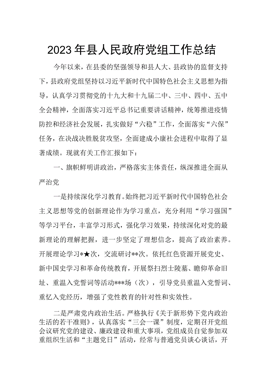 2023年县人民政府党组工作总结.docx_第1页