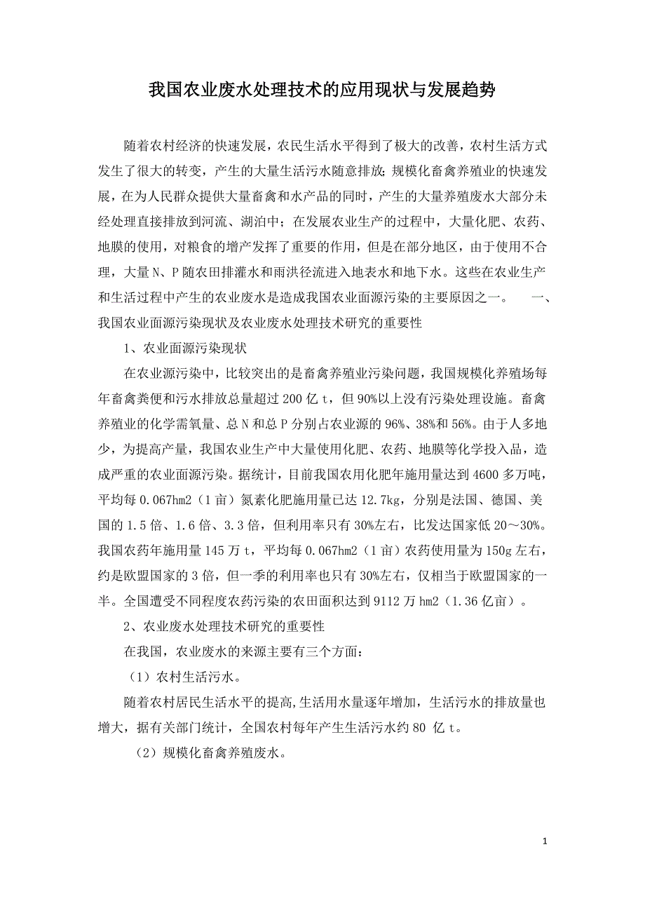 我国农业废水处理技术的应用现状与发展趋势.doc_第1页