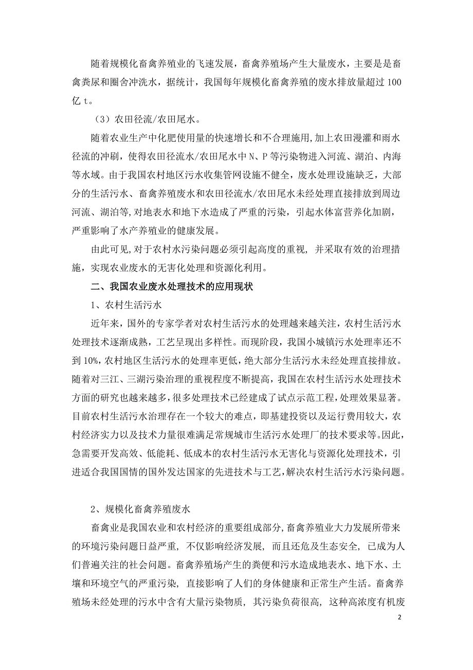 我国农业废水处理技术的应用现状与发展趋势.doc_第2页