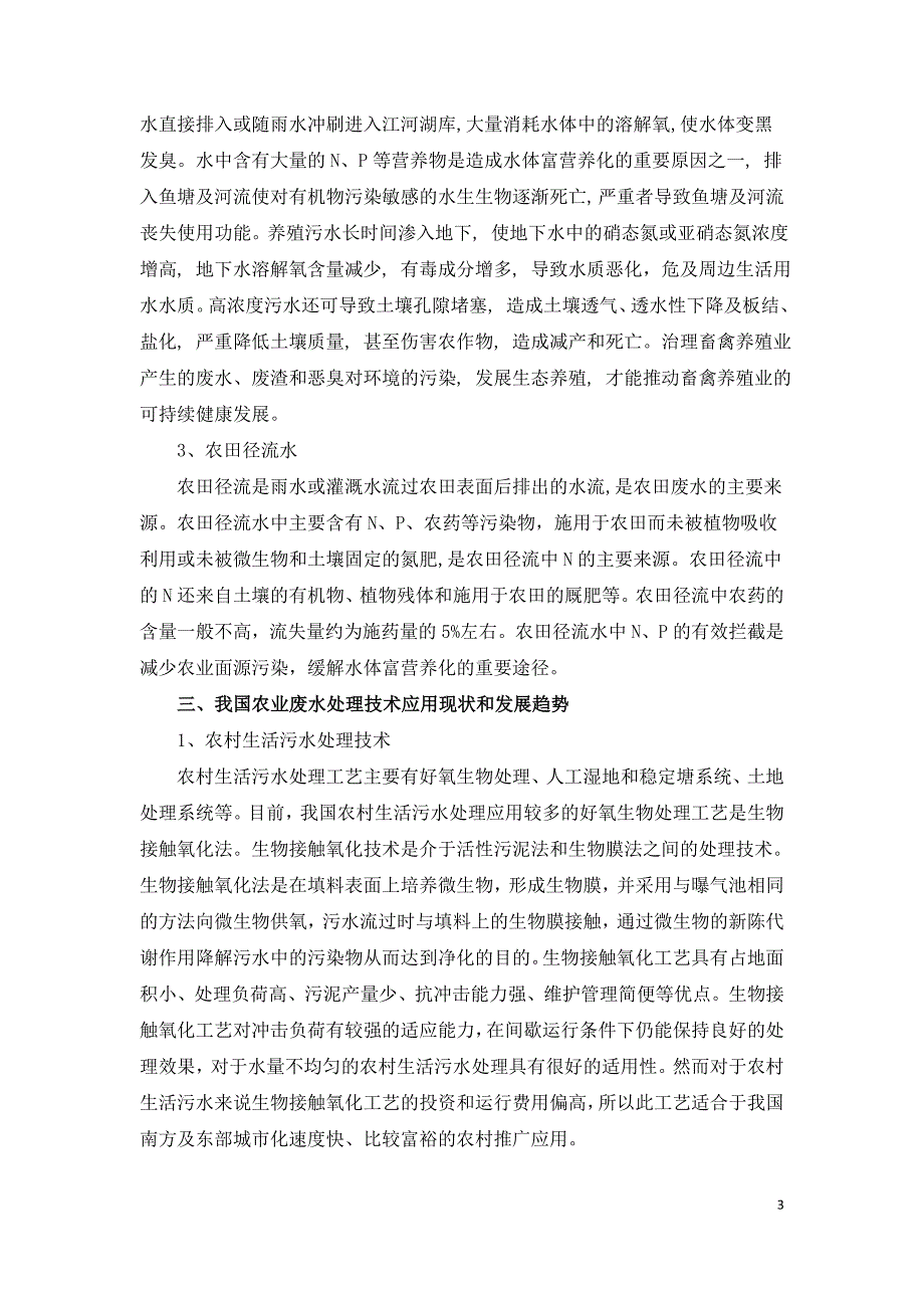 我国农业废水处理技术的应用现状与发展趋势.doc_第3页