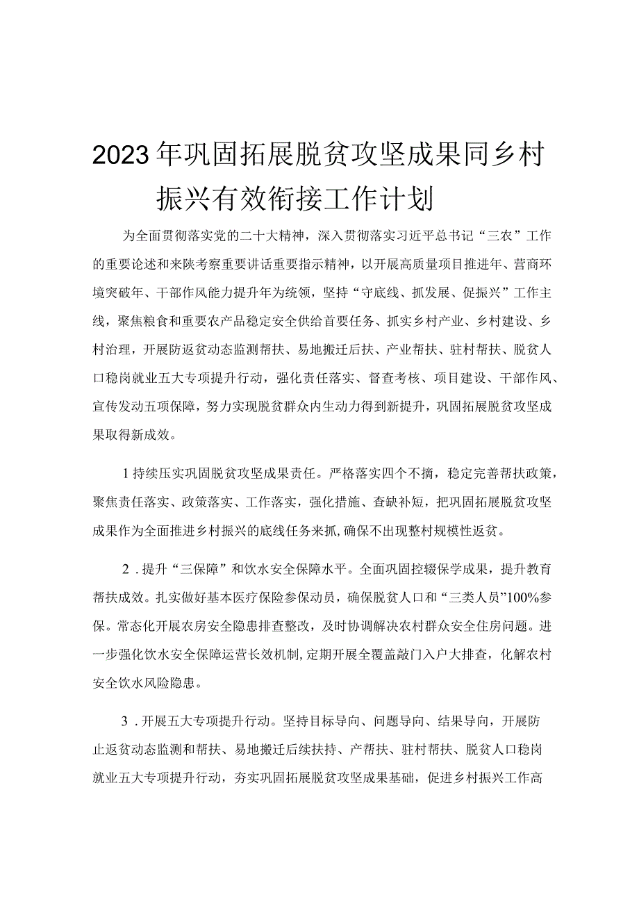 2023年巩固拓展脱贫攻坚成果同乡村振兴有效衔接工作计划.docx_第1页