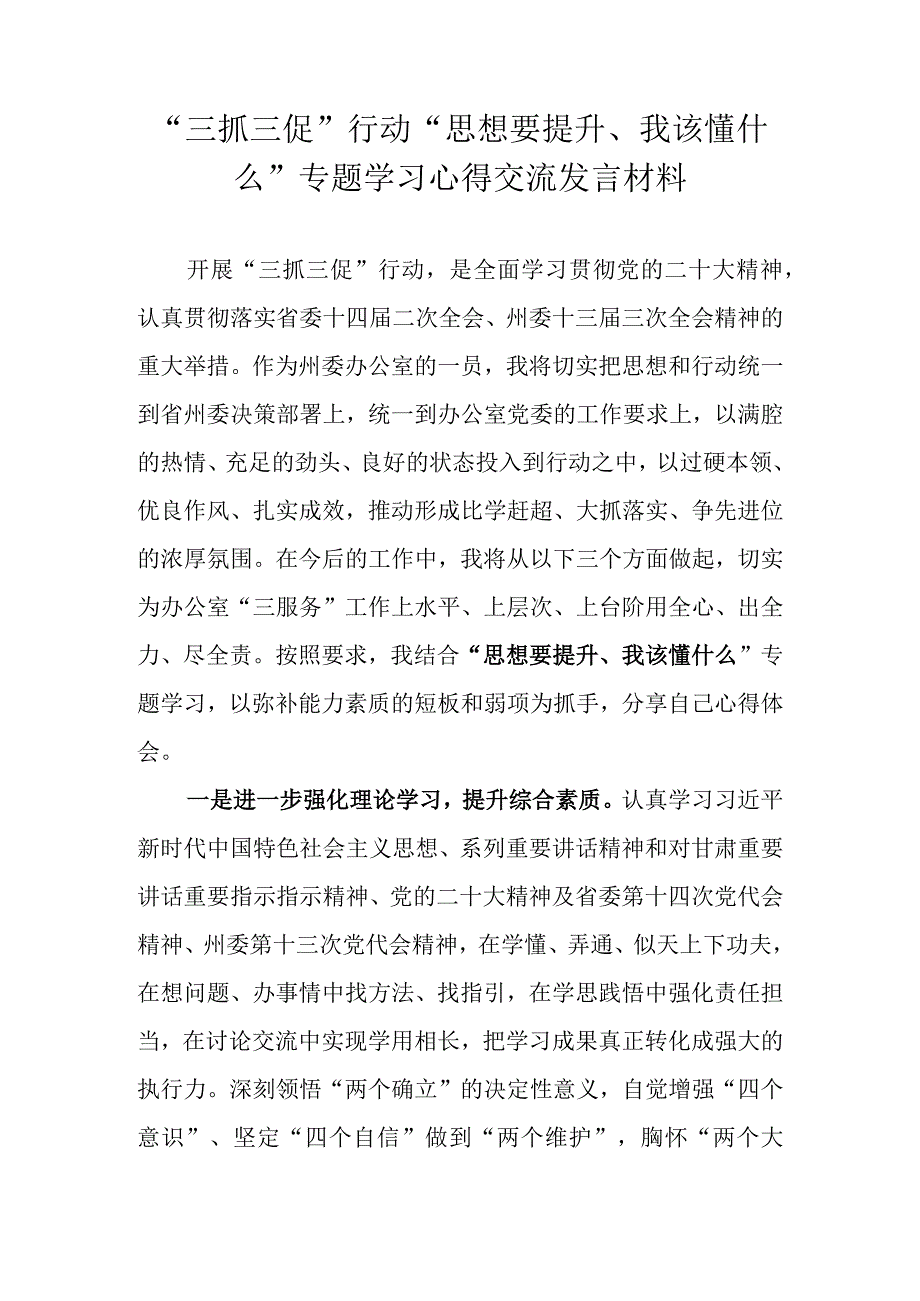 2023年围绕思想要提升我该懂什么三抓三促行动专题学习心得体会 共九篇.docx_第1页