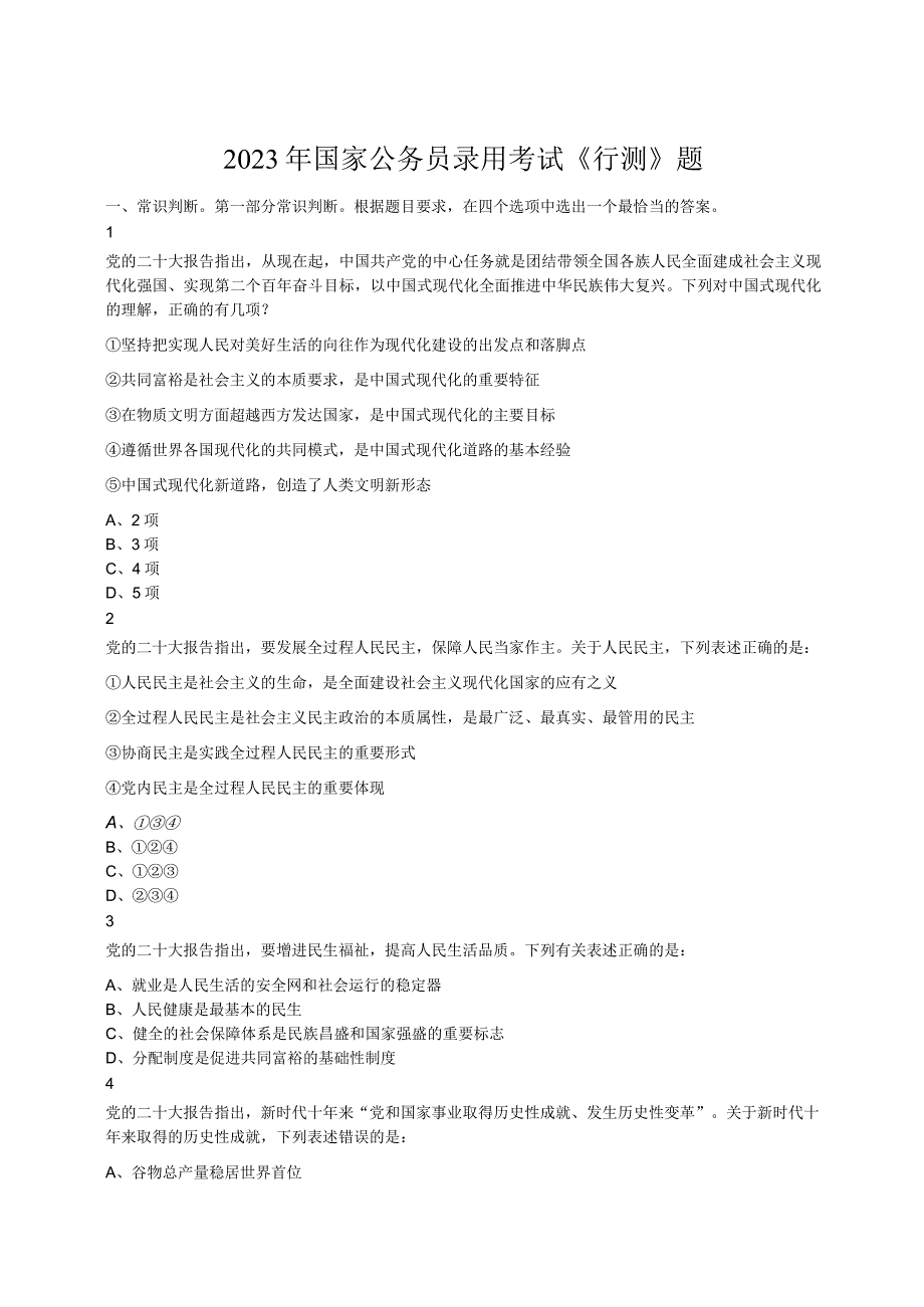 2023年国家公务员录用考试《行测》题（行政执法卷网友回忆版）.docx_第1页